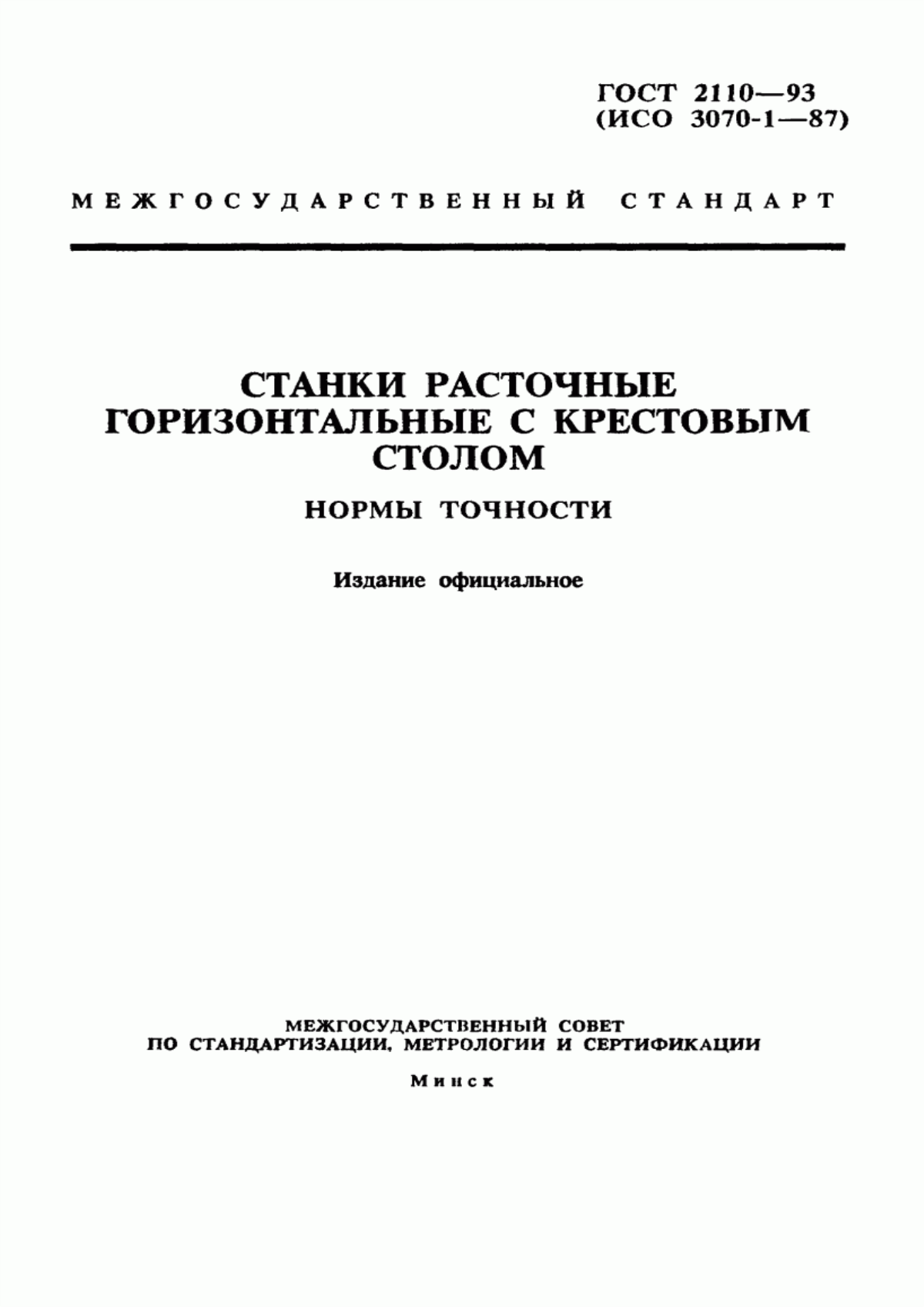 ГОСТ 2110-93 Станки расточные горизонтальные с крестовым столом. Нормы точности