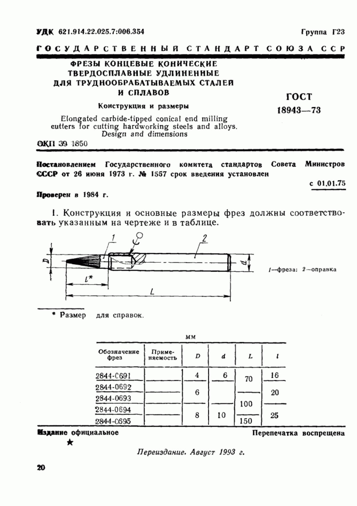 ГОСТ 18943-73 Фрезы концевые конические твердосплавные удлиненные для труднообрабатываемых сталей и сплавов. Конструкция и размеры