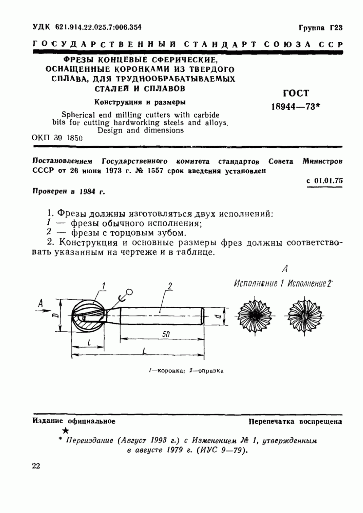 ГОСТ 18944-73 Фрезы концевые сферические, оснащенные коронками из твердого сплава, для труднообрабатываемых сталей и сплавов. Конструкция и размеры