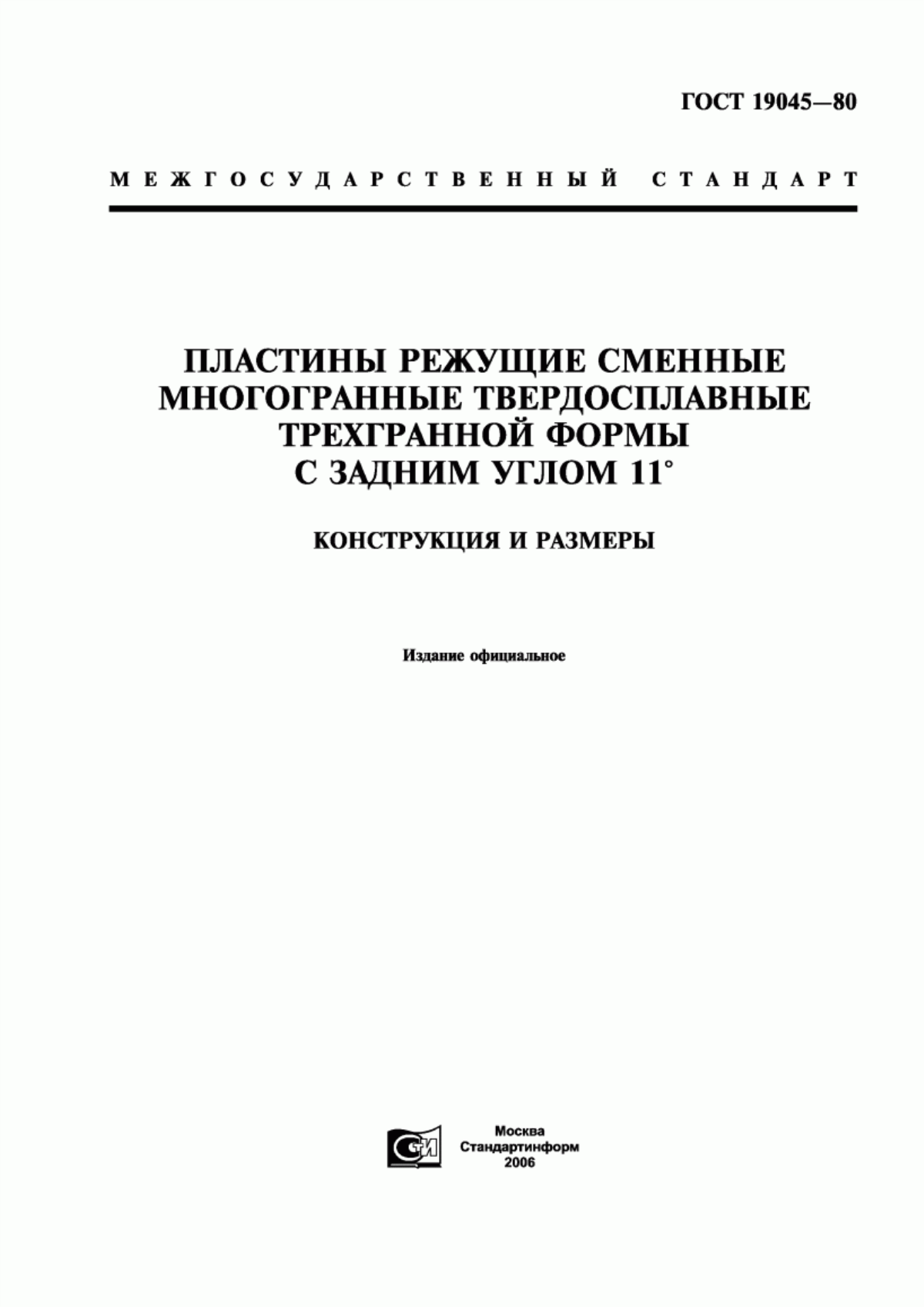 ГОСТ 19045-80 Пластины режущие сменные многогранные твердосплавные трехгранной формы с задним углом 11°. Конструкция и размеры