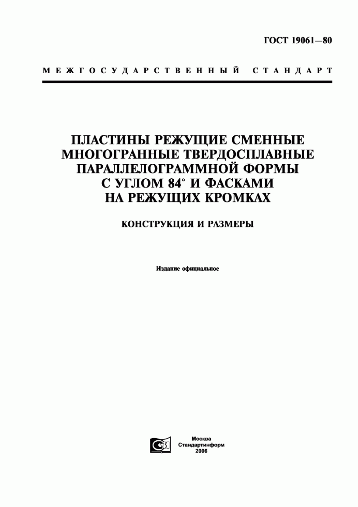 ГОСТ 19061-80 Пластины режущие сменные многогранные твердосплавные параллелограммной формы с углом 84° и фасками на режущих кромках. Конструкция и размеры