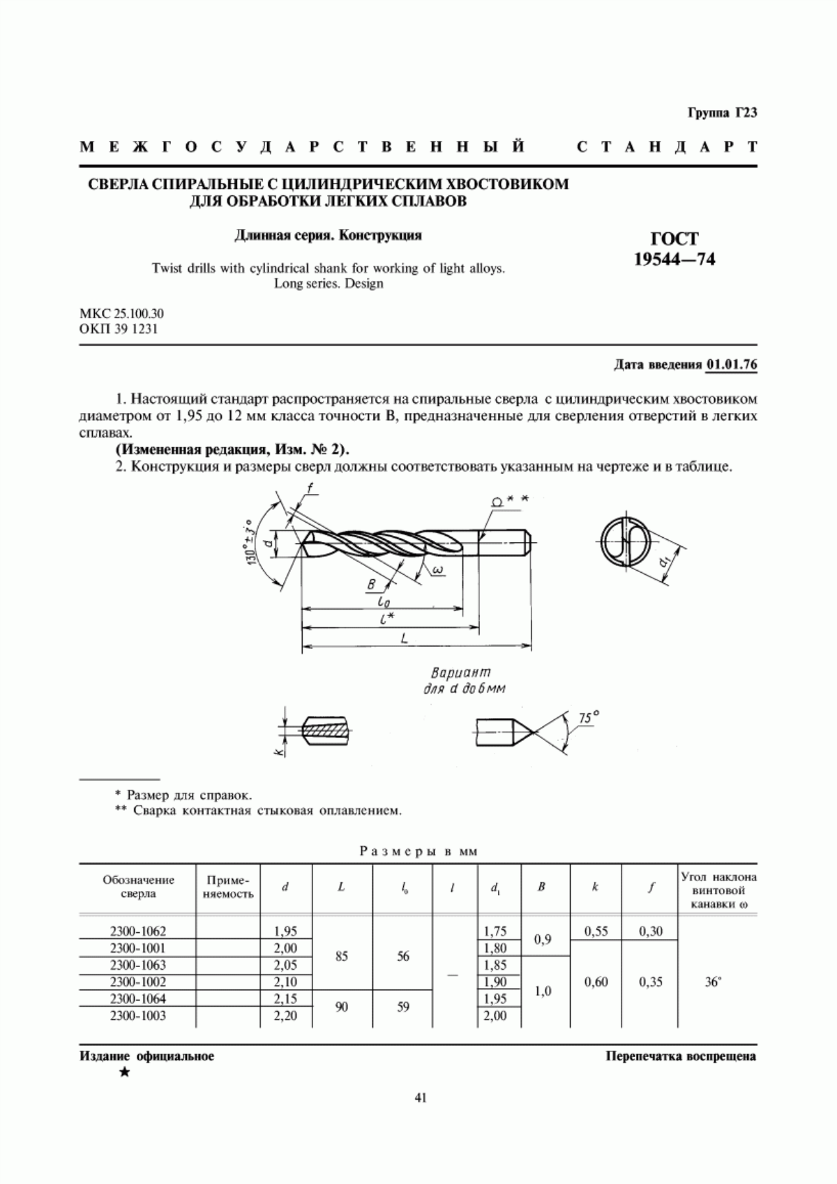 ГОСТ 19544-74 Сверла спиральные с цилиндрическим хвостовиком для обработки легких сплавов. Длинная серия. Конструкция