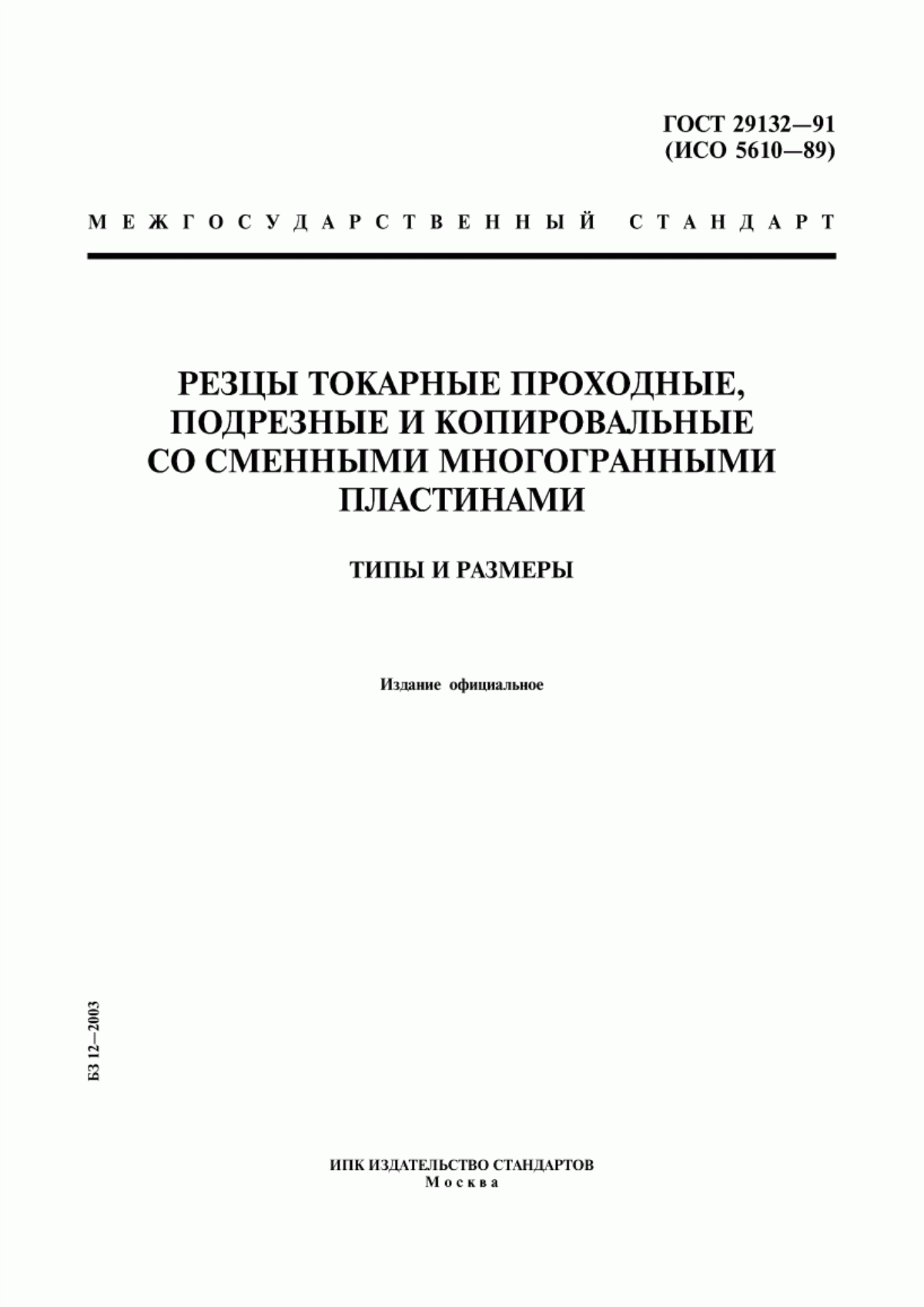 ГОСТ 29132-91 Резцы токарные проходные, подрезные и копировальные со сменными многогранными пластинами. Типы и размеры