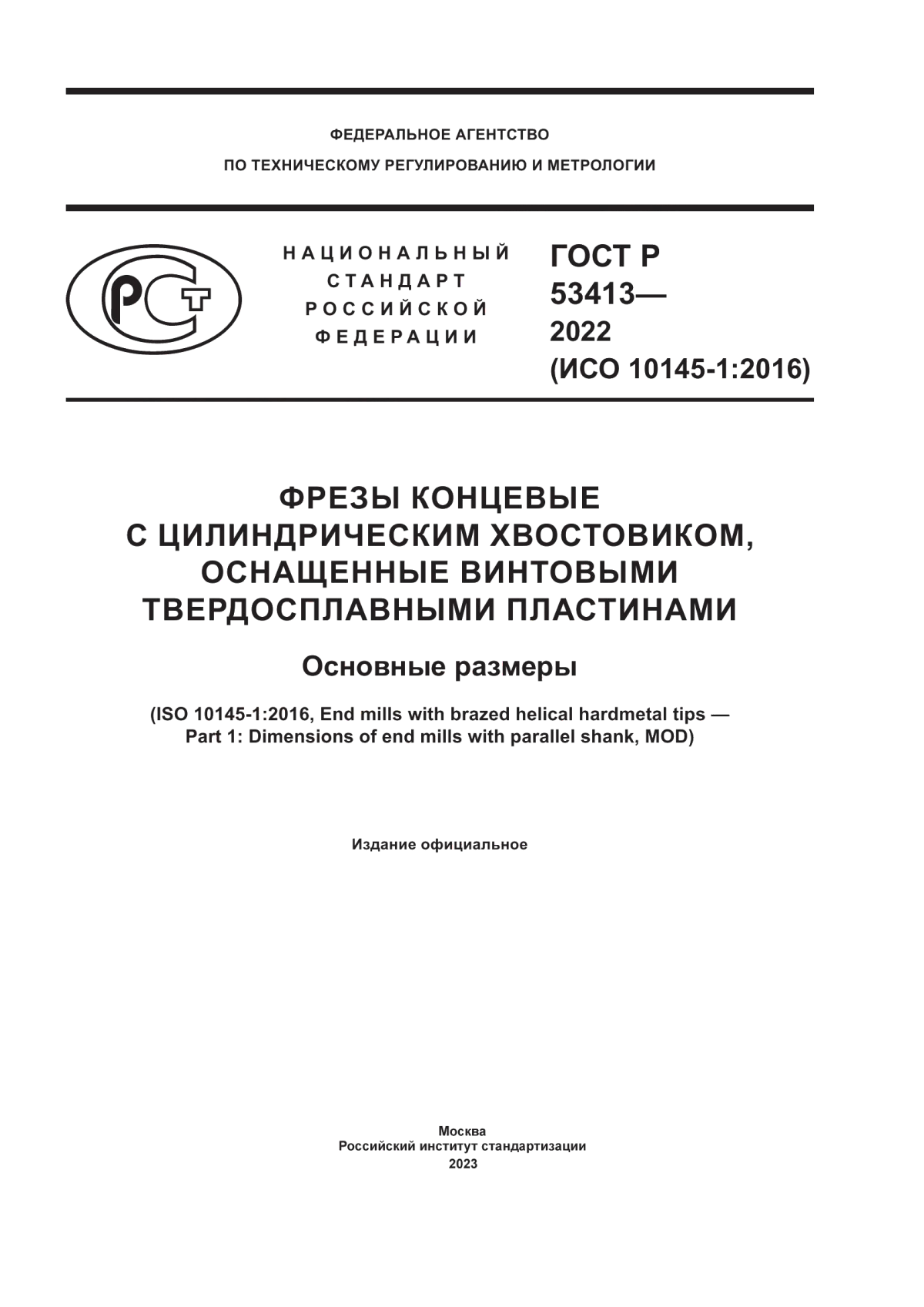 ГОСТ Р 53413-2022 Фрезы концевые с цилиндрическим хвостовиком, оснащенные винтовыми твердосплавными пластинами. Основные размеры