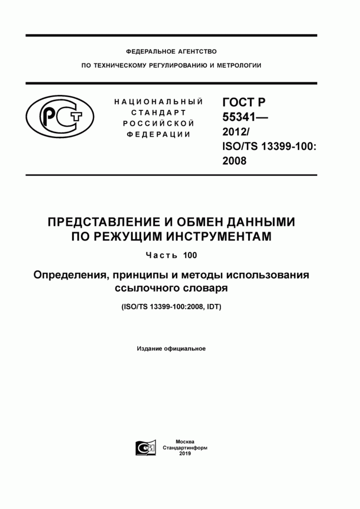 ГОСТ Р 55341-2012 Представление и обмен данными по режущим инструментам. Часть 100. Определения, принципы и методы использования ссылочного словаря