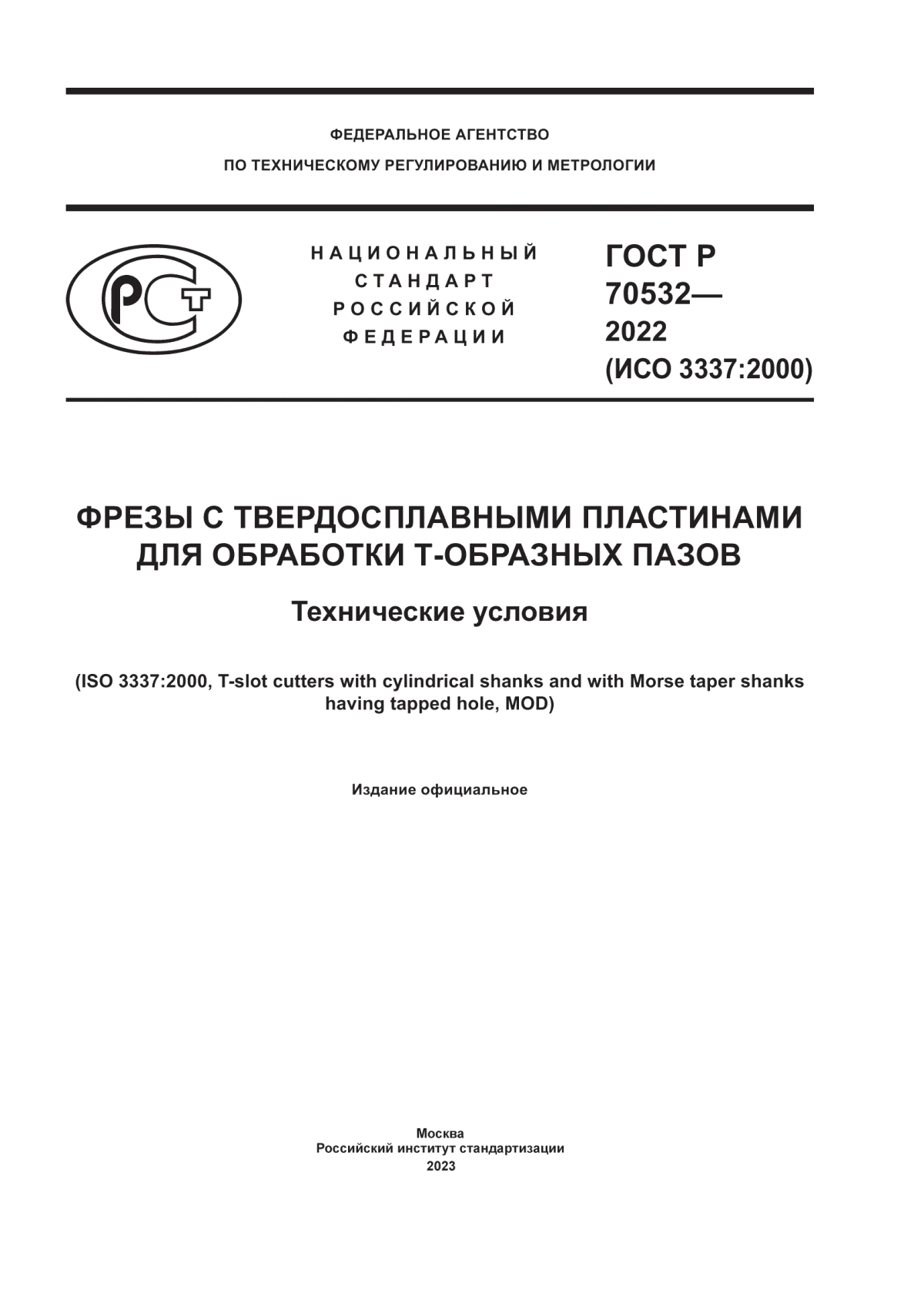 ГОСТ Р 70532-2022 Фрезы с твердосплавными пластинами для обработки Т-образных пазов. Технические условия