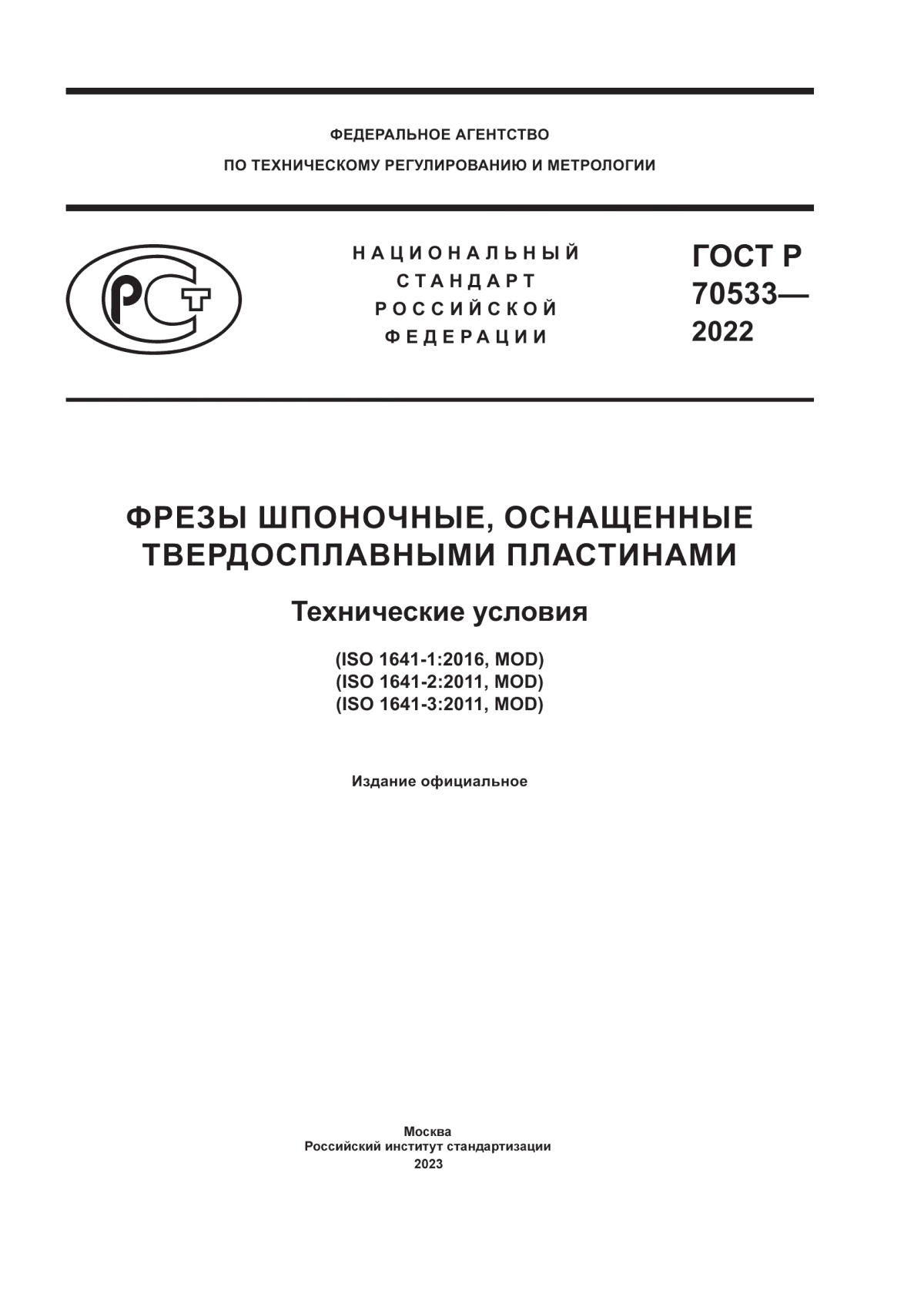 ГОСТ Р 70533-2022 Фрезы шпоночные, оснащенные твердосплавными пластинами. Технические условия