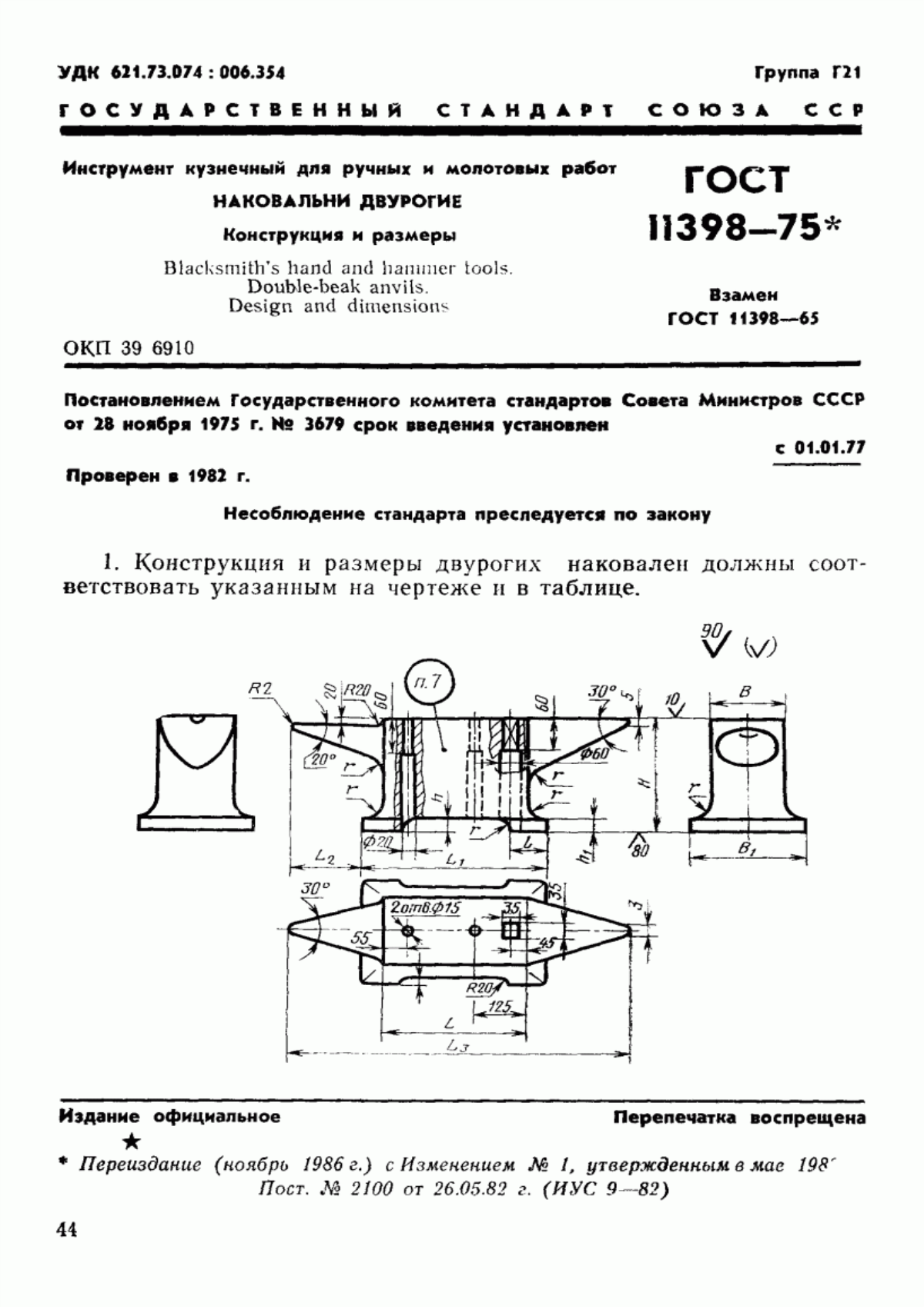 ГОСТ 11398-75 Инструмент кузнечный для ручных и молотовых работ. Наковальни двурогие. Конструкции и размеры