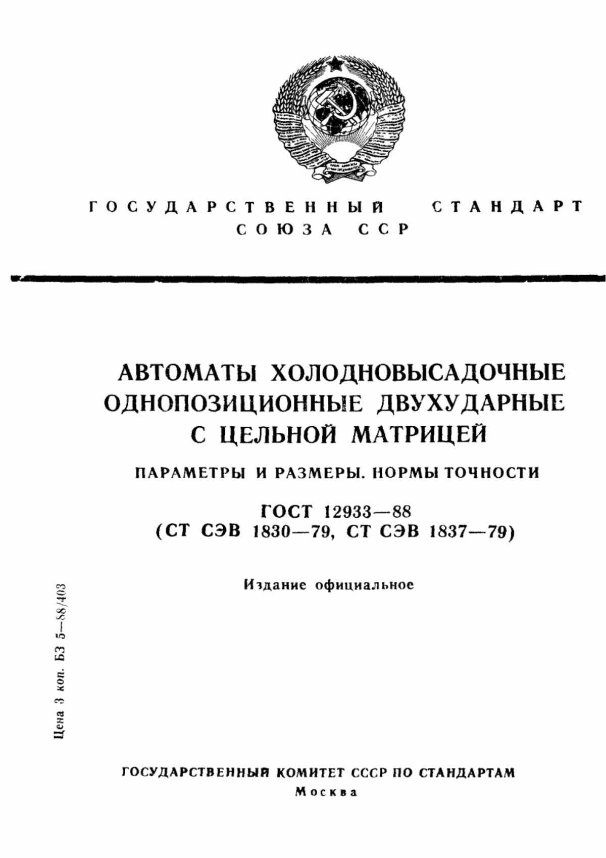 ГОСТ 12933-88 Автоматы холодновысадочные однопозиционные двухударные с цельной матрицей. Параметры и размеры. Нормы точности