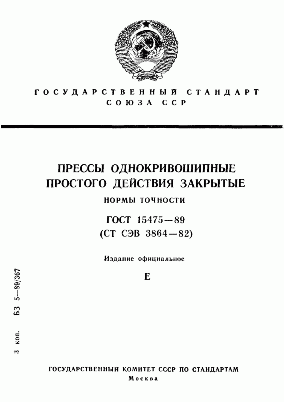 ГОСТ 15475-89 Прессы однокривошипные простого действия закрытые. Нормы точности