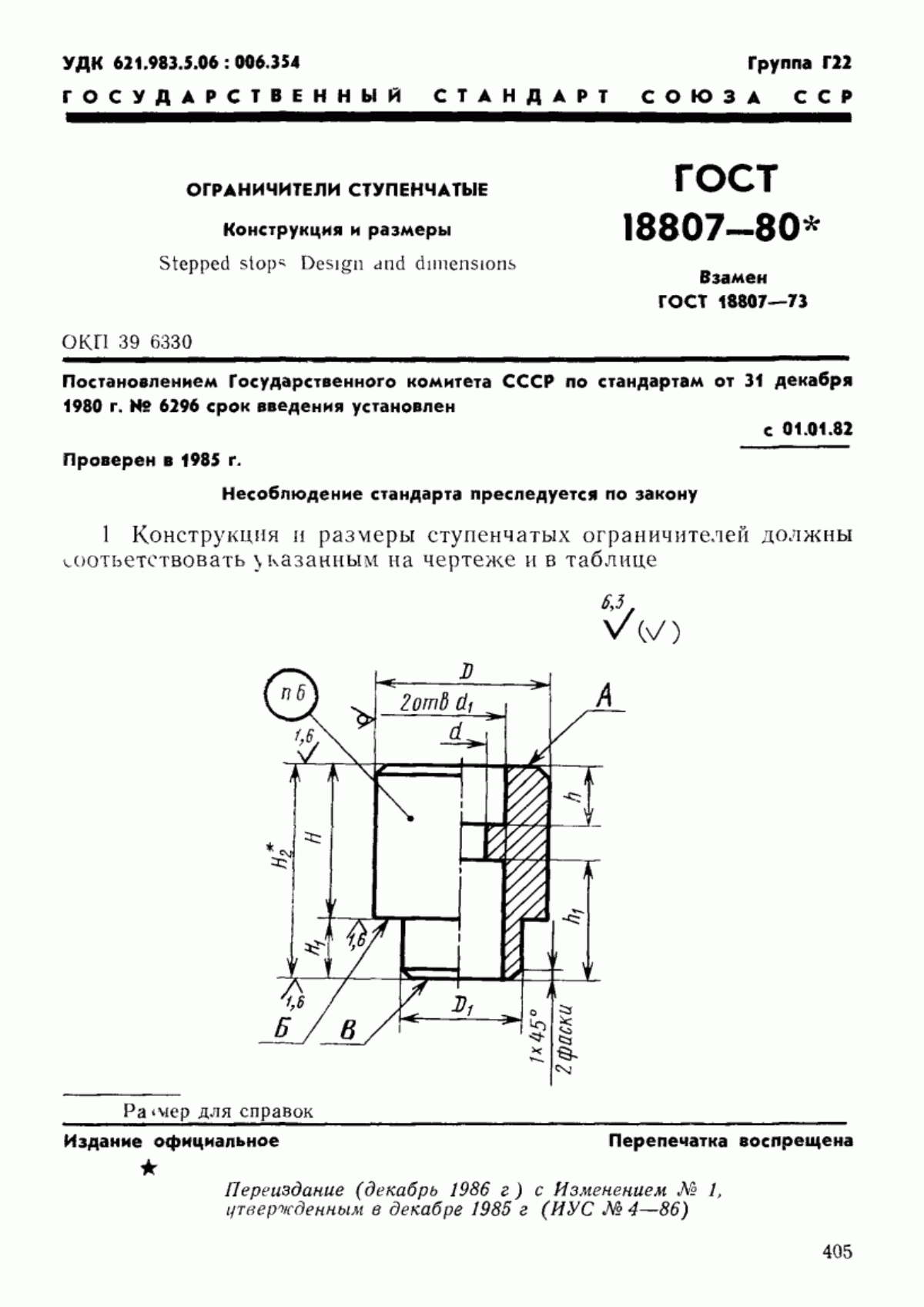 ГОСТ 18807-80 Ограничители ступенчатые. Конструкция и размеры