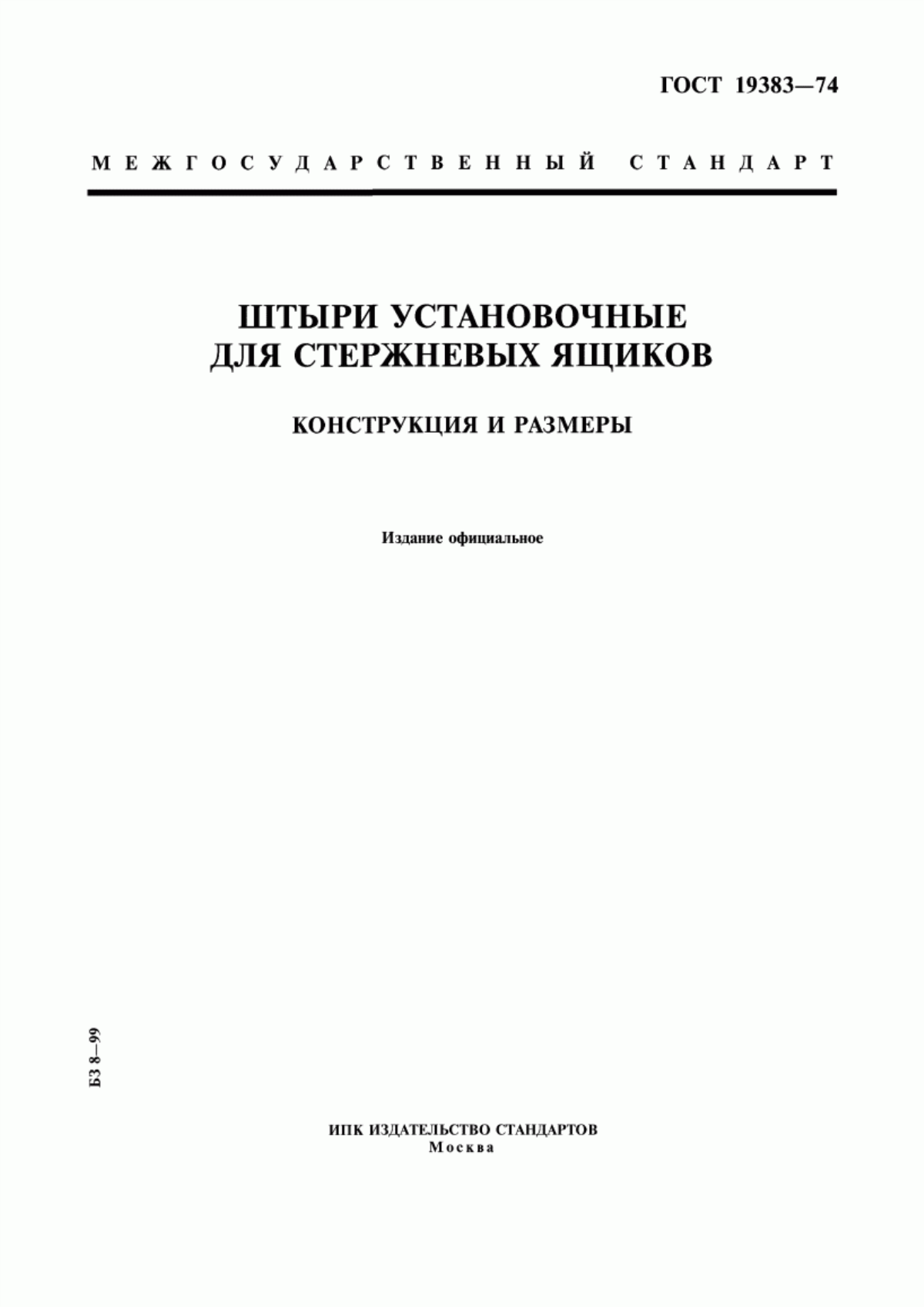 ГОСТ 19383-74 Штыри установочные для стержневых ящиков. Конструкция и размеры