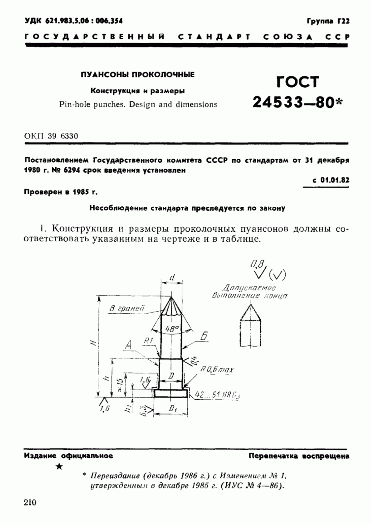 ГОСТ 24533-80 Пуансоны проколочные. Конструкция и размеры