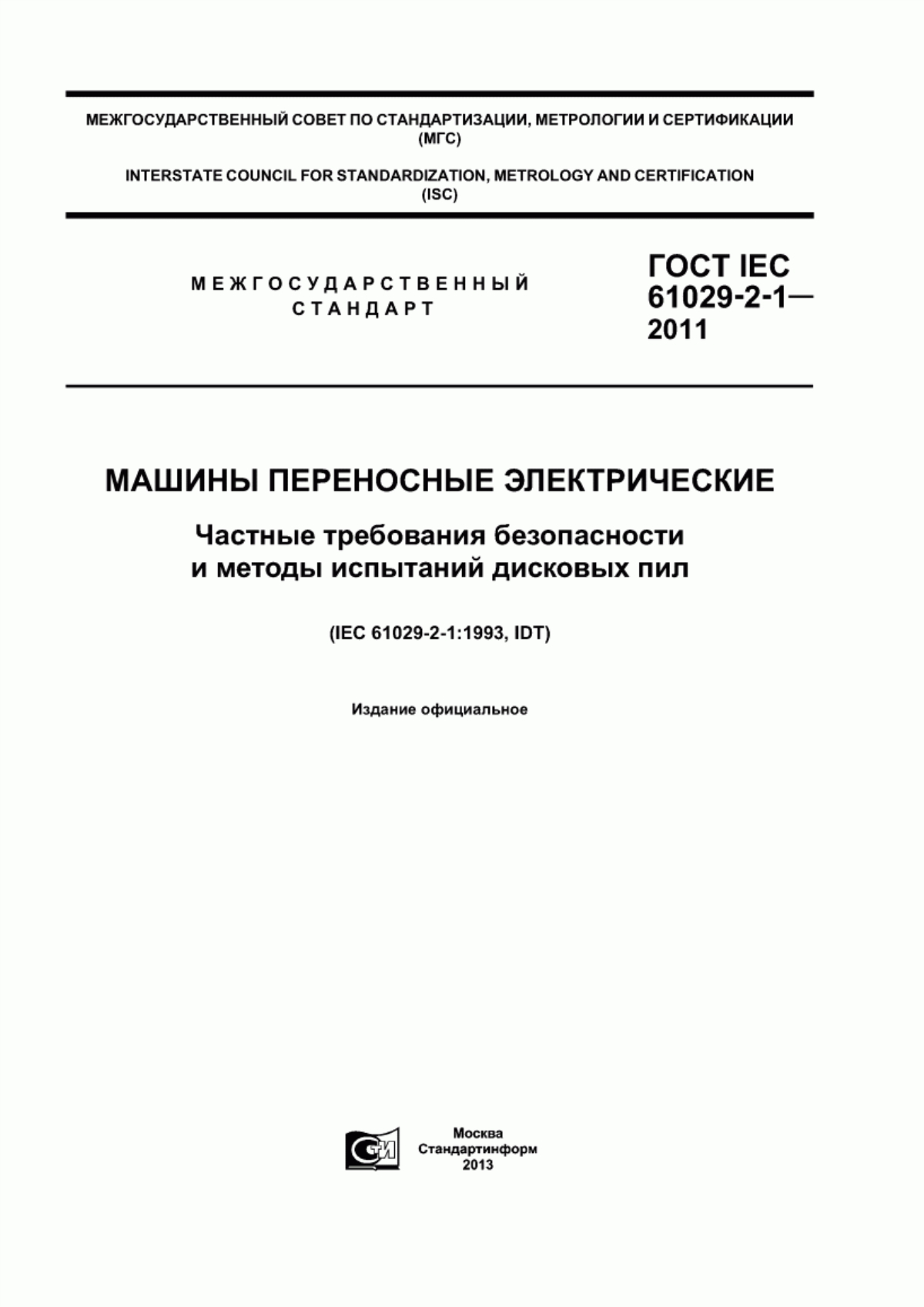 ГОСТ IEC 61029-2-1-2011 Машины переносные электрические. Частные требования безопасности и методы испытаний дисковых пил