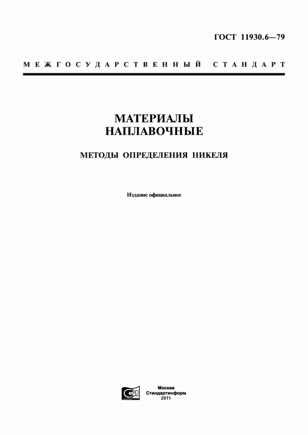 ГОСТ 11930.6-79 Материалы наплавочные. Методы определения никеля