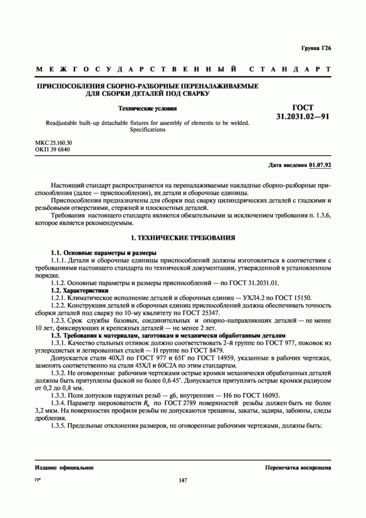 ГОСТ 31.2031.02-91 Приспособления сборно-разборные переналаживаемые для сборки деталей под сварку. Технические условия