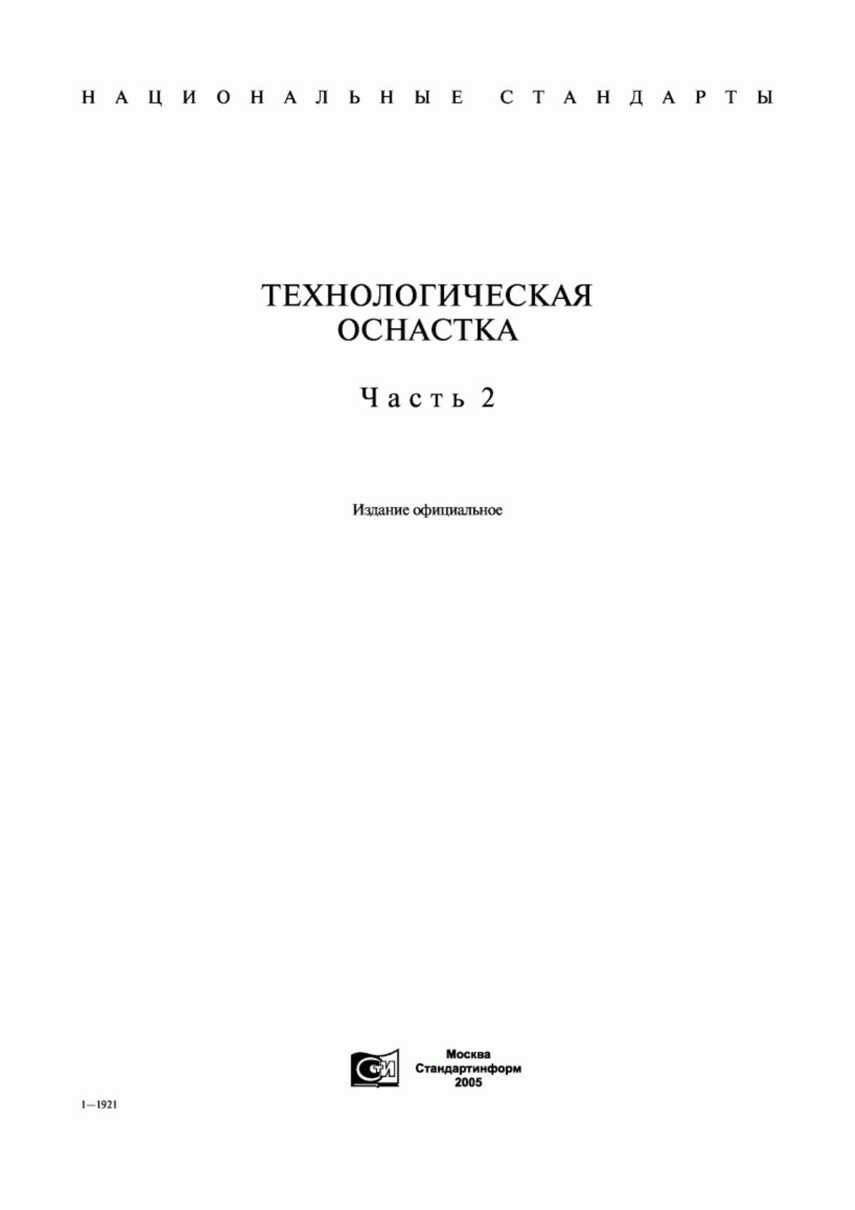 ГОСТ 31.211.41-93 Детали и сборочные единицы сборно-разборных приспособлений для сборочно-сварочных работ. Основные конструктивные элементы и параметры. Нормы точности