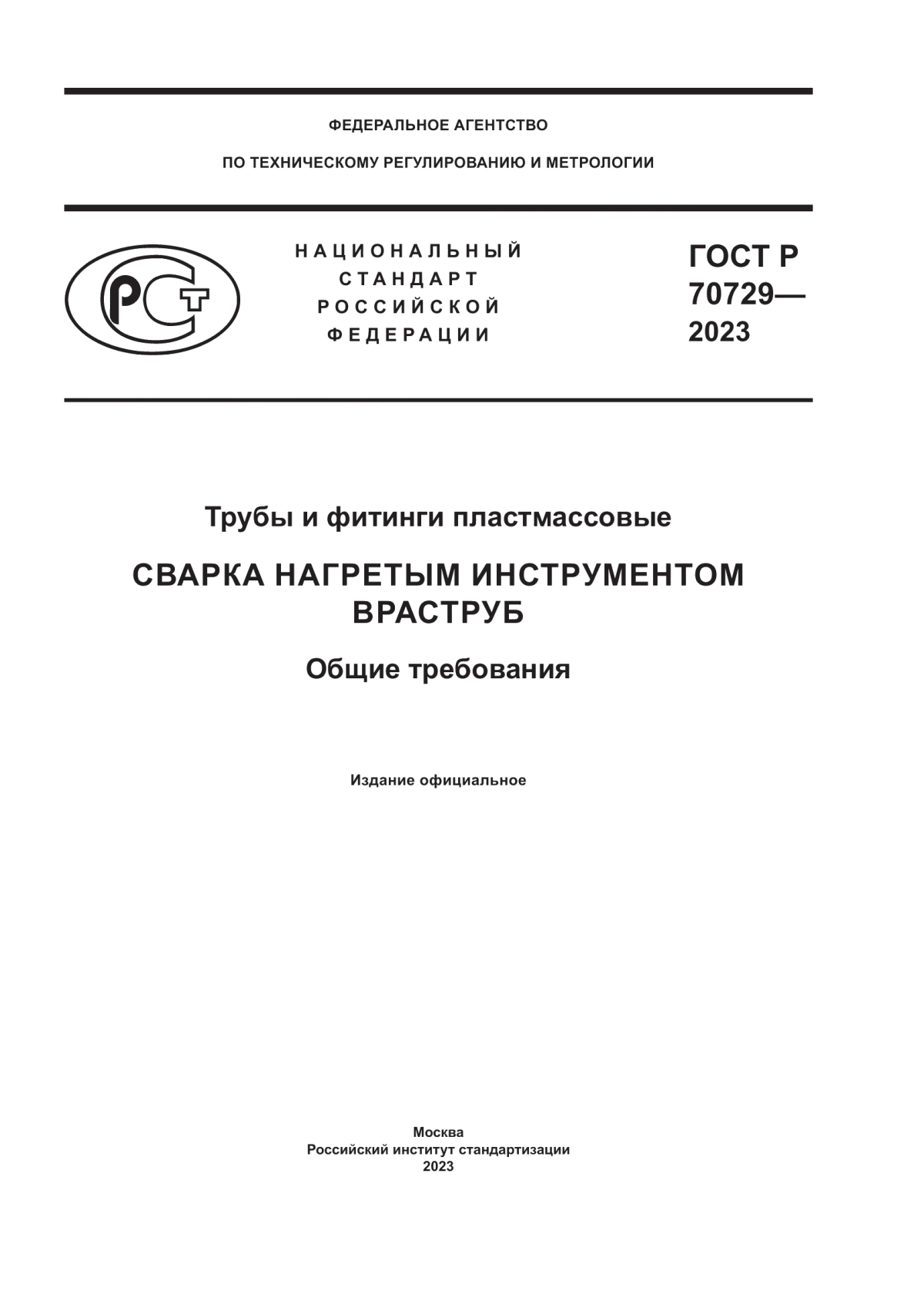 ГОСТ Р 70729-2023 Трубы и фитинги пластмассовые. Сварка нагретым инструментом враструб. Общие требования