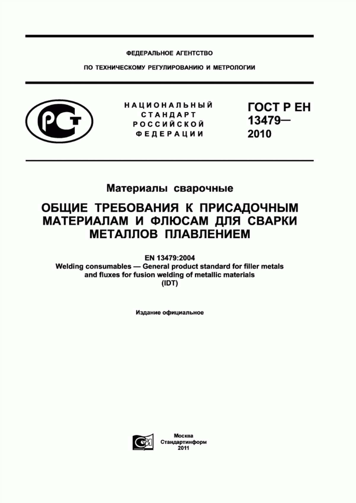 ГОСТ Р ЕН 13479-2010 Материалы сварочные. Общие требования к присадочным материалам и флюсам для сварки металлов плавлением