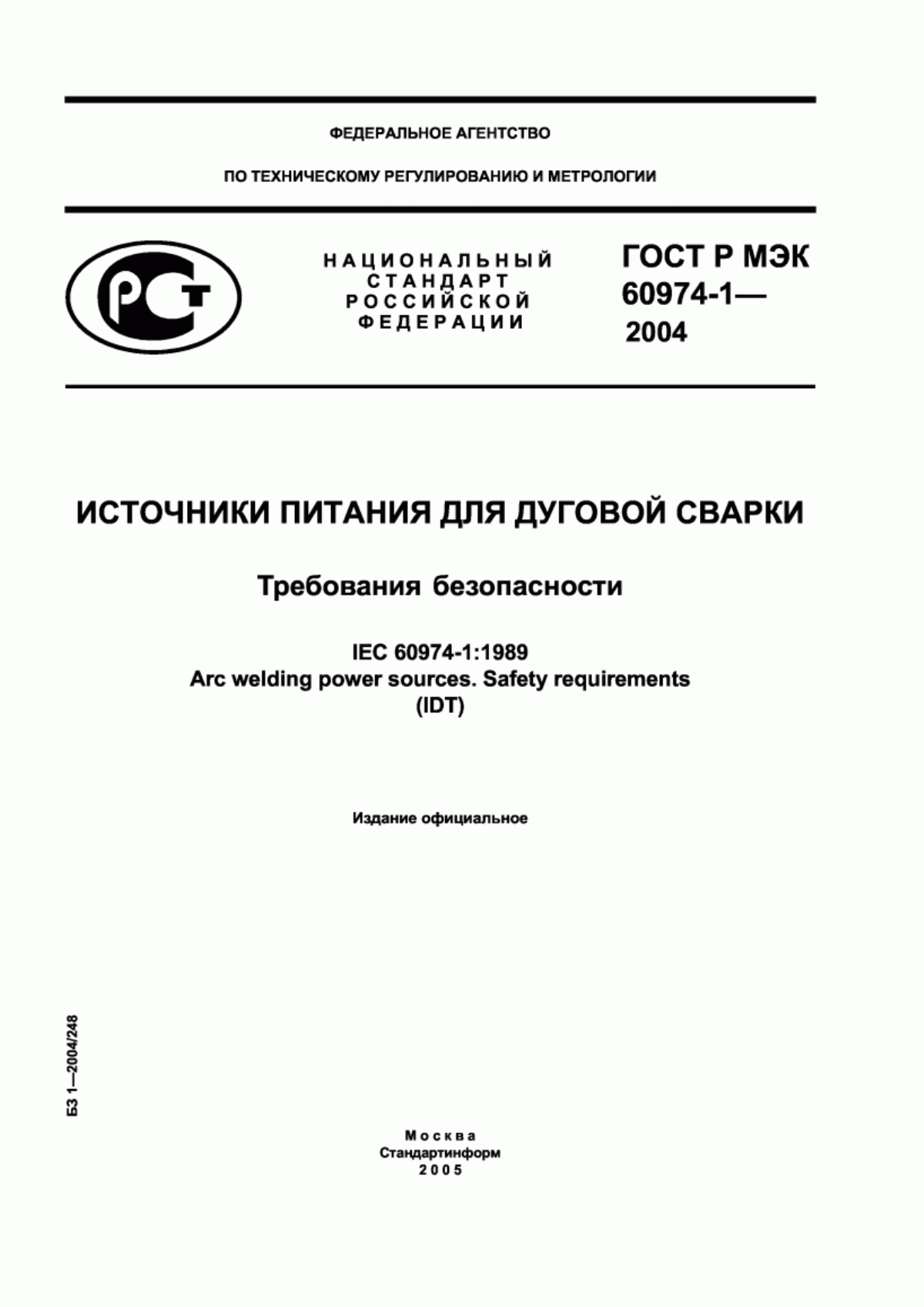 ГОСТ Р МЭК 60974-1-2004 Источники питания для дуговой сварки. Требования безопасности