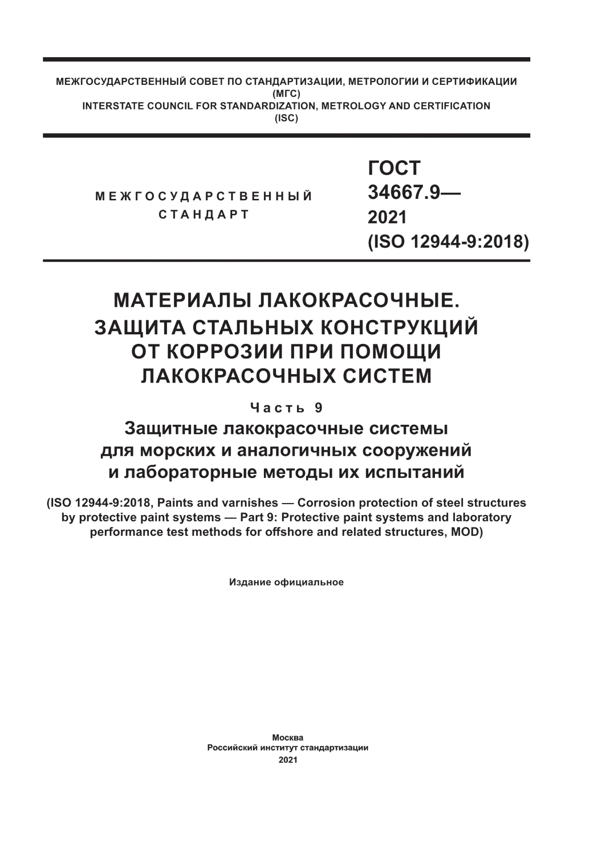 ГОСТ 34667.9-2021 Материалы лакокрасочные. Защита стальных конструкций от коррозии при помощи лакокрасочных систем. Часть 9. Защитные лакокрасочные системы для морских и аналогичных сооружений и лабораторные методы их испытаний