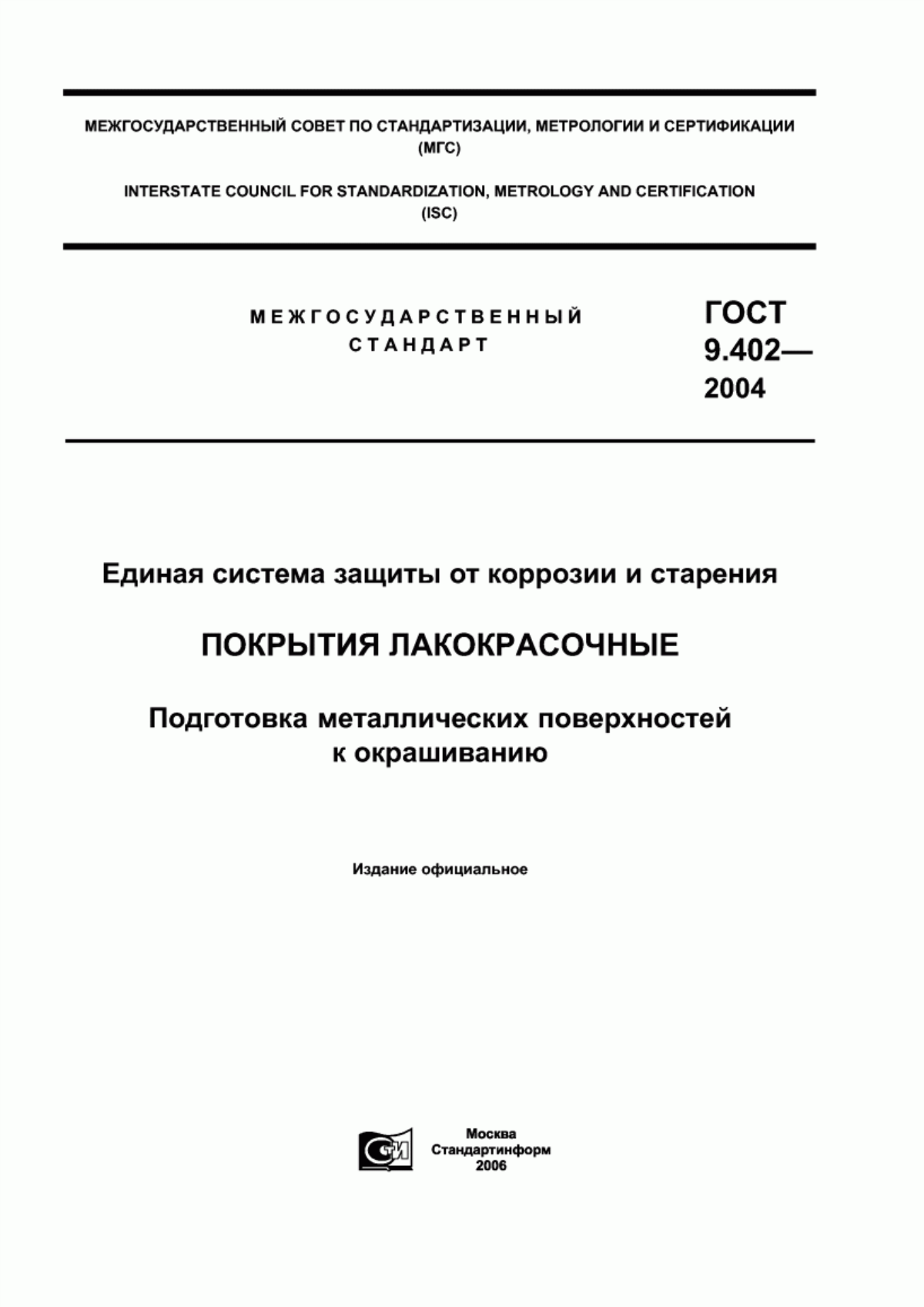 ГОСТ 9.402-2004 Единая система защиты от коррозии и старения. Покрытия лакокрасочные. Подготовка металлических поверхностей к окрашиванию