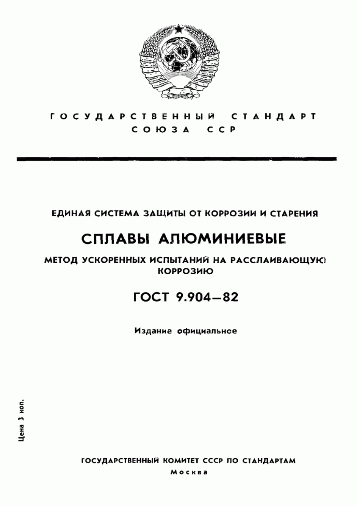 ГОСТ 9.904-82 Единая система защиты от коррозии и старения. Сплавы алюминиевые. Метод ускоренных испытаний на расслаивающую коррозию