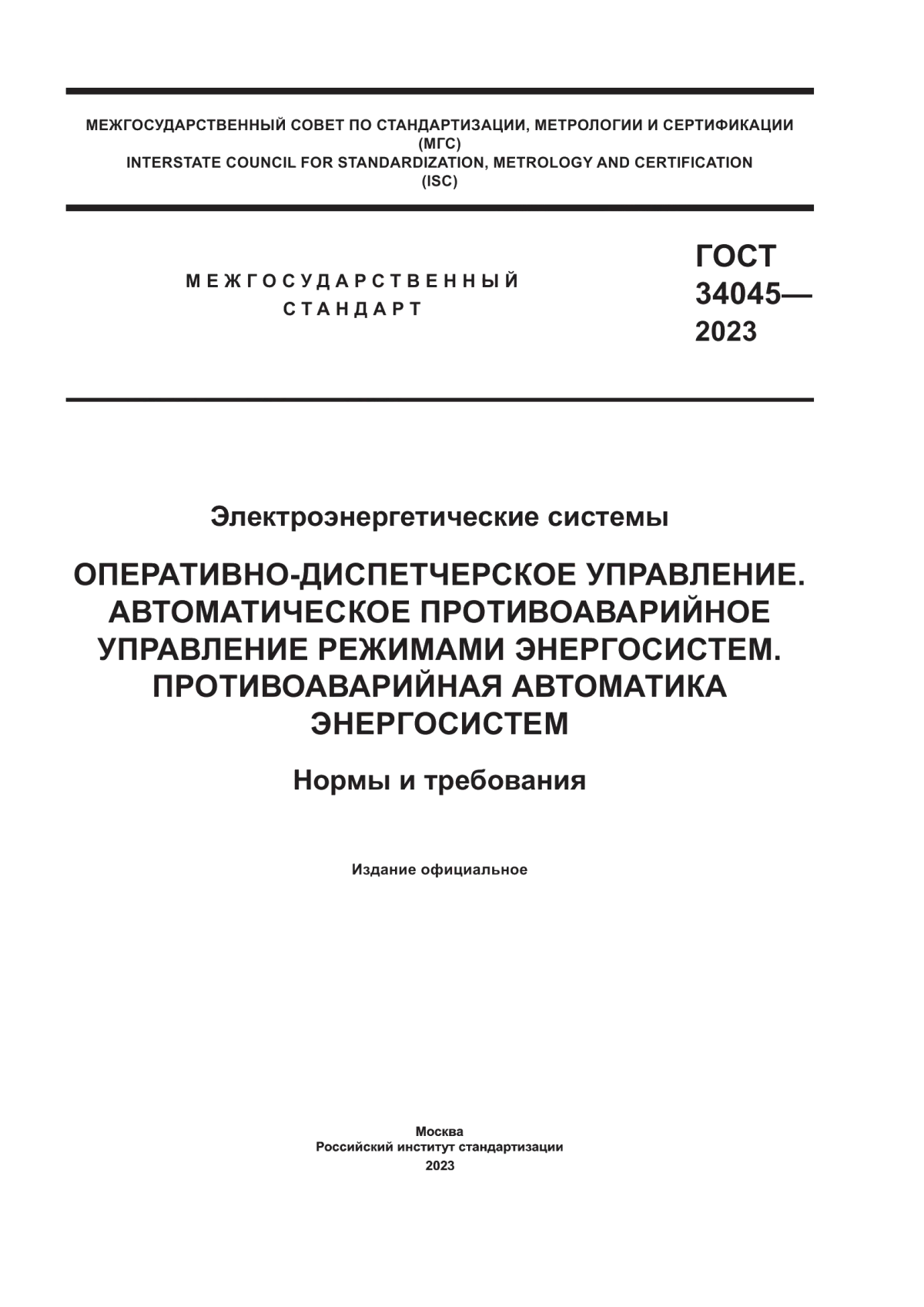 ГОСТ 34045-2023 Электроэнергетические системы. Оперативно-диспетчерское управление. Автоматическое противоаварийное управление режимами энергосистем. Противоаварийная автоматика энергосистем. Нормы и требования