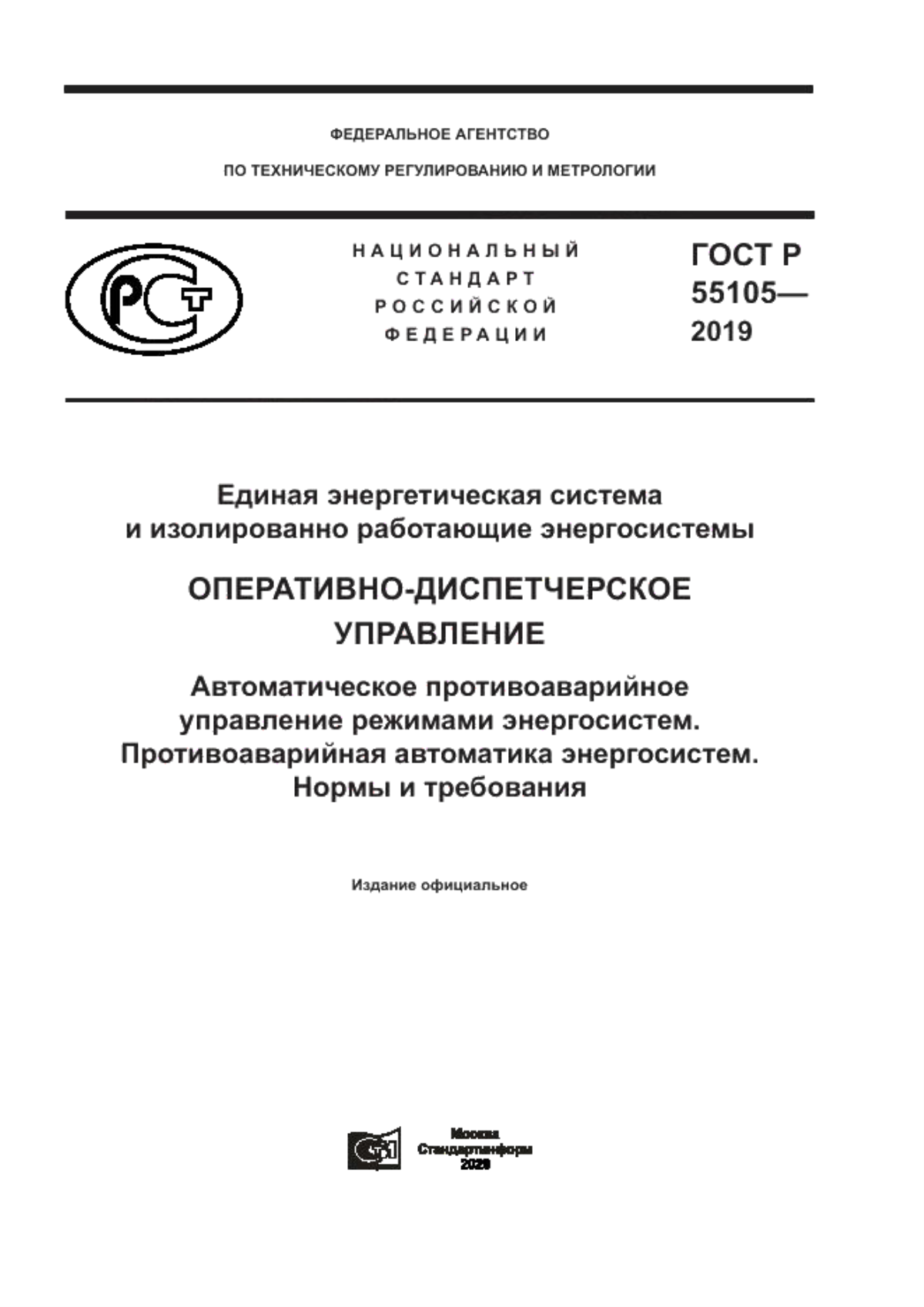 ГОСТ Р 55105-2019 Единая энергетическая система и изолированно работающие энергосистемы. Оперативно-диспетчерское управление. Автоматическое противоаварийное управление режимами энергосистем. Противоаварийная автоматика энергосистем. Нормы и требования