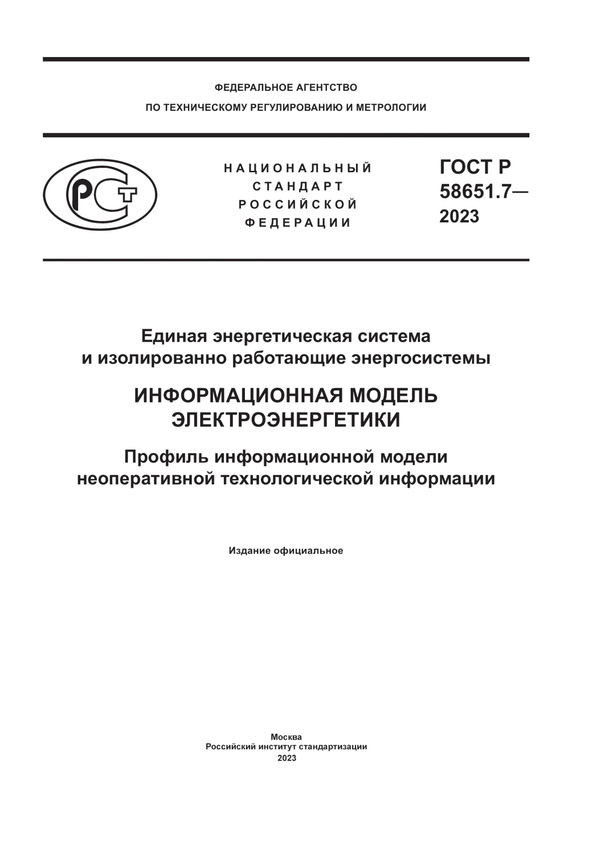 ГОСТ Р 58651.7-2023 Единая энергетическая система и изолированно работающие энергосистемы. Информационная модель электроэнергетики. Профиль информационной модели неоперативной технологической информации