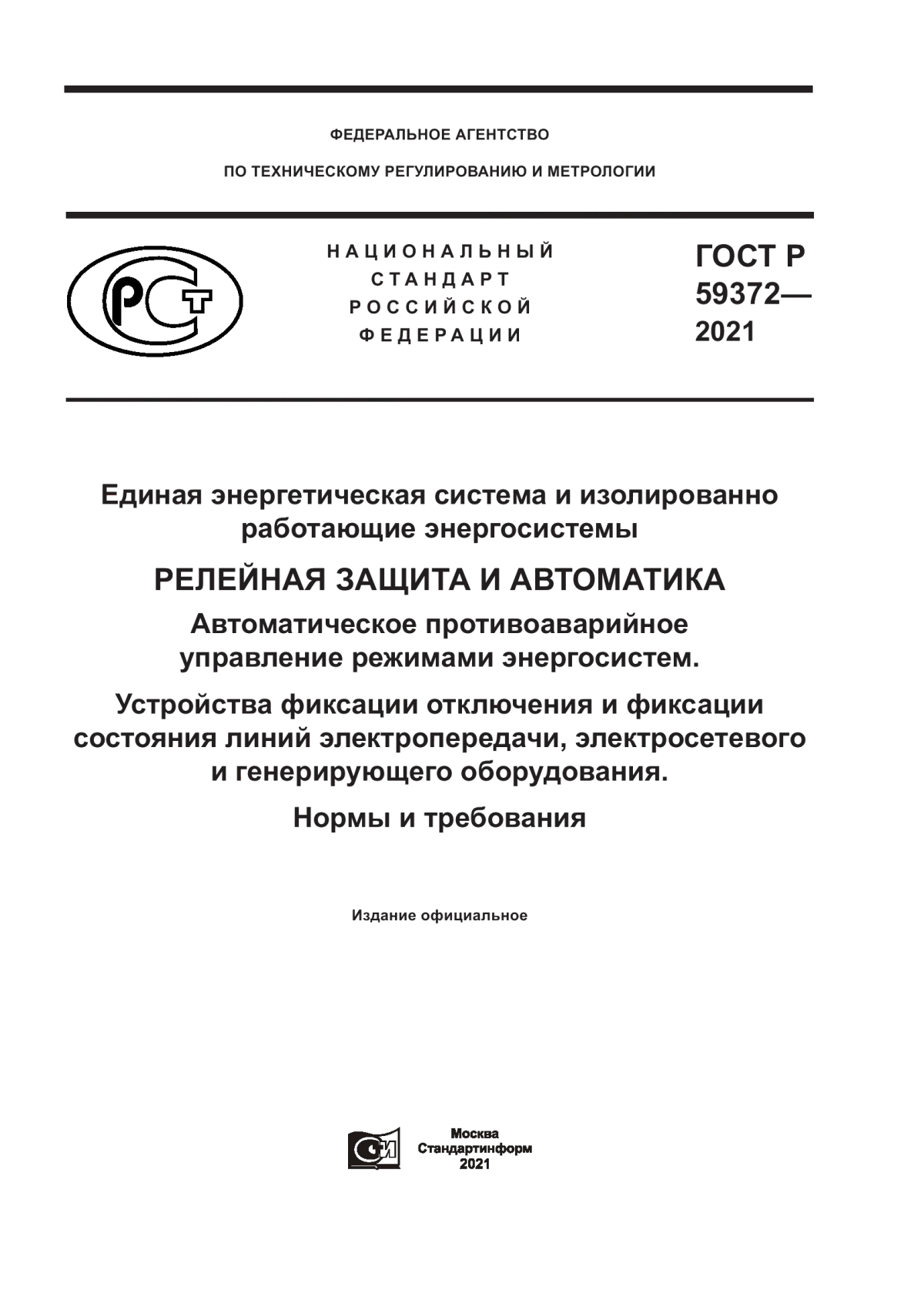 ГОСТ Р 59372-2021 Единая энергетическая система и изолированно работающие энергосистемы. Релейная защита и автоматика. Автоматическое противоаварийное управление режимами энергосистем. Устройства фиксации отключения и фиксации состояния линий электропередачи, электросетевого и генерирующего оборудования. Нормы и требования