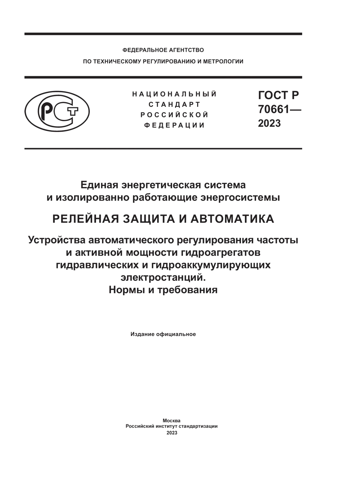 ГОСТ Р 70661-2023 Единая энергетическая система и изолированно работающие энергосистемы. Релейная защита и автоматика. Устройства автоматического регулирования частоты и активной мощности гидроагрегатов гидравлических и гидроаккумулирующих электростанций. Нормы и требования