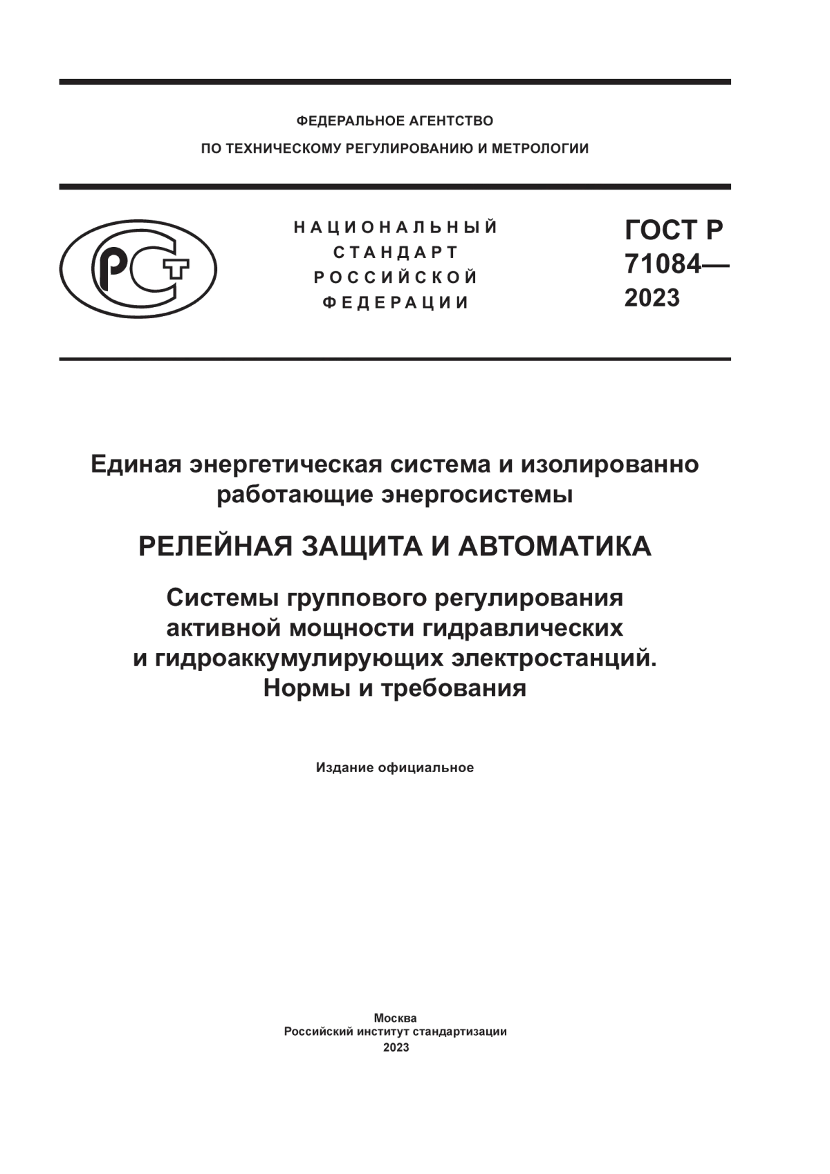 ГОСТ Р 71084-2023 Единая энергетическая система и изолированно работающие энергосистемы. Релейная защита и автоматика. Системы группового регулирования активной мощности гидравлических и гидроаккумулирующих электростанций. Нормы и требования