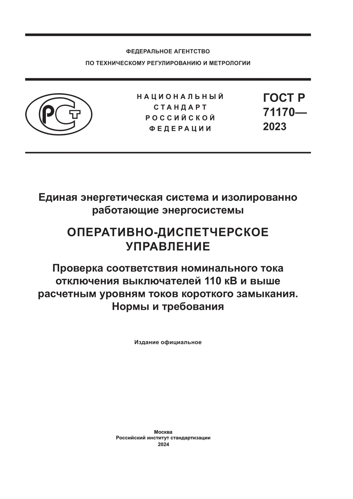 ГОСТ Р 71170-2023 Единая энергетическая система и изолированно работающие энергосистемы. Оперативно-диспетчерское управление. Проверка соответствия номинального тока отключения выключателей 110 кВ и выше расчетным уровням токов короткого замыкания. Нормы и требования