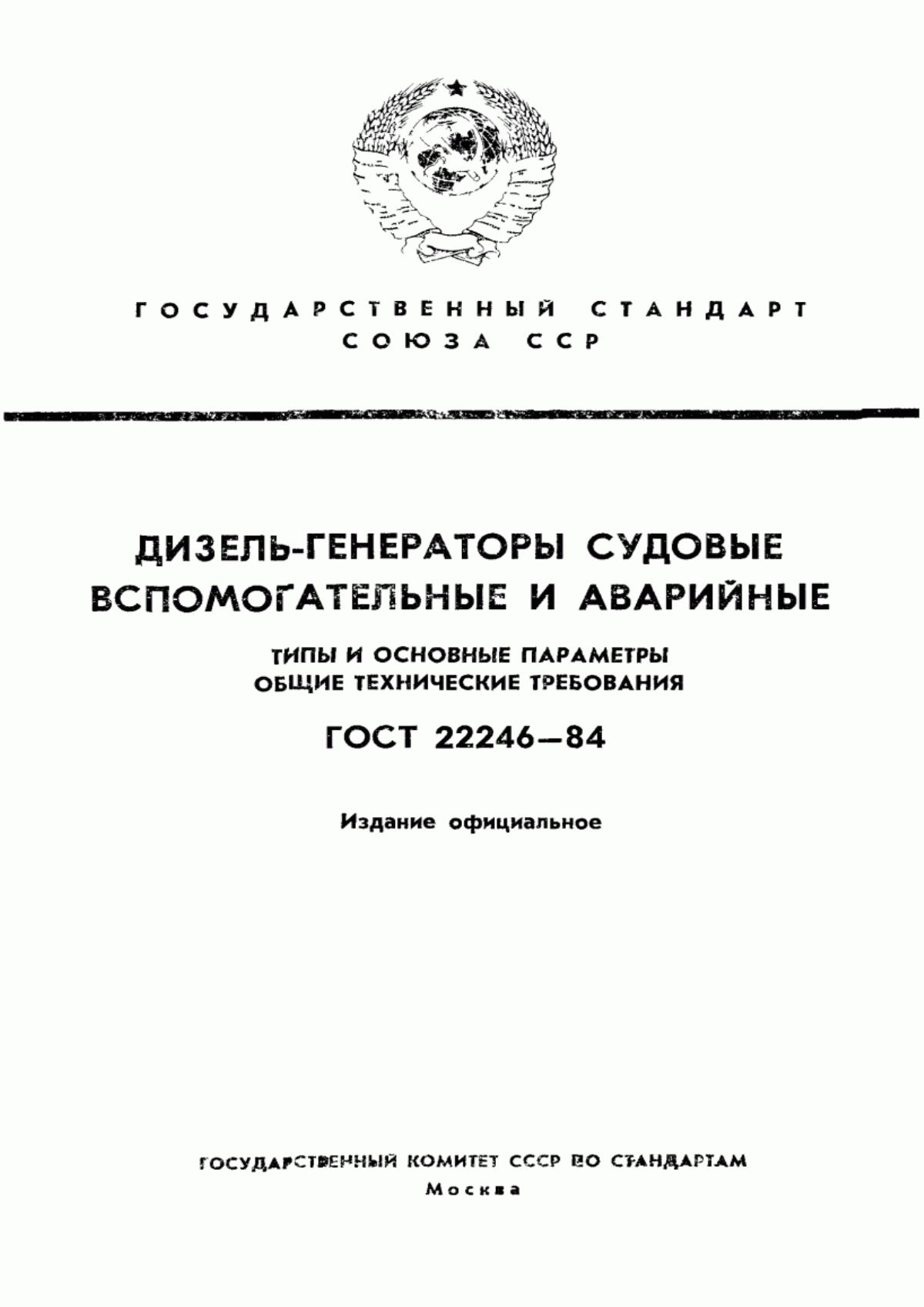 ГОСТ 22246-84 Дизель-генераторы судовые вспомогательные и аварийные. Типы и основные параметры. Общие технические требования