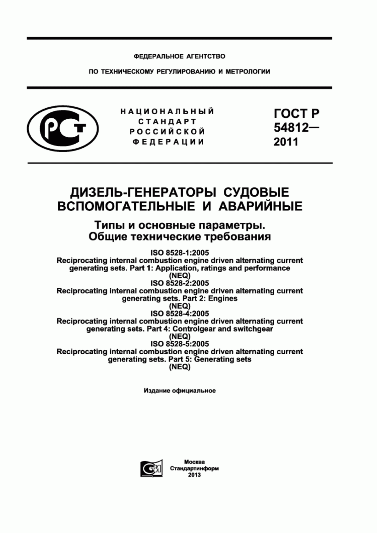 ГОСТ Р 54812-2011 Дизель-генераторы судовые вспомогательные и аварийные. Типы и основные параметры. Общие технические требования