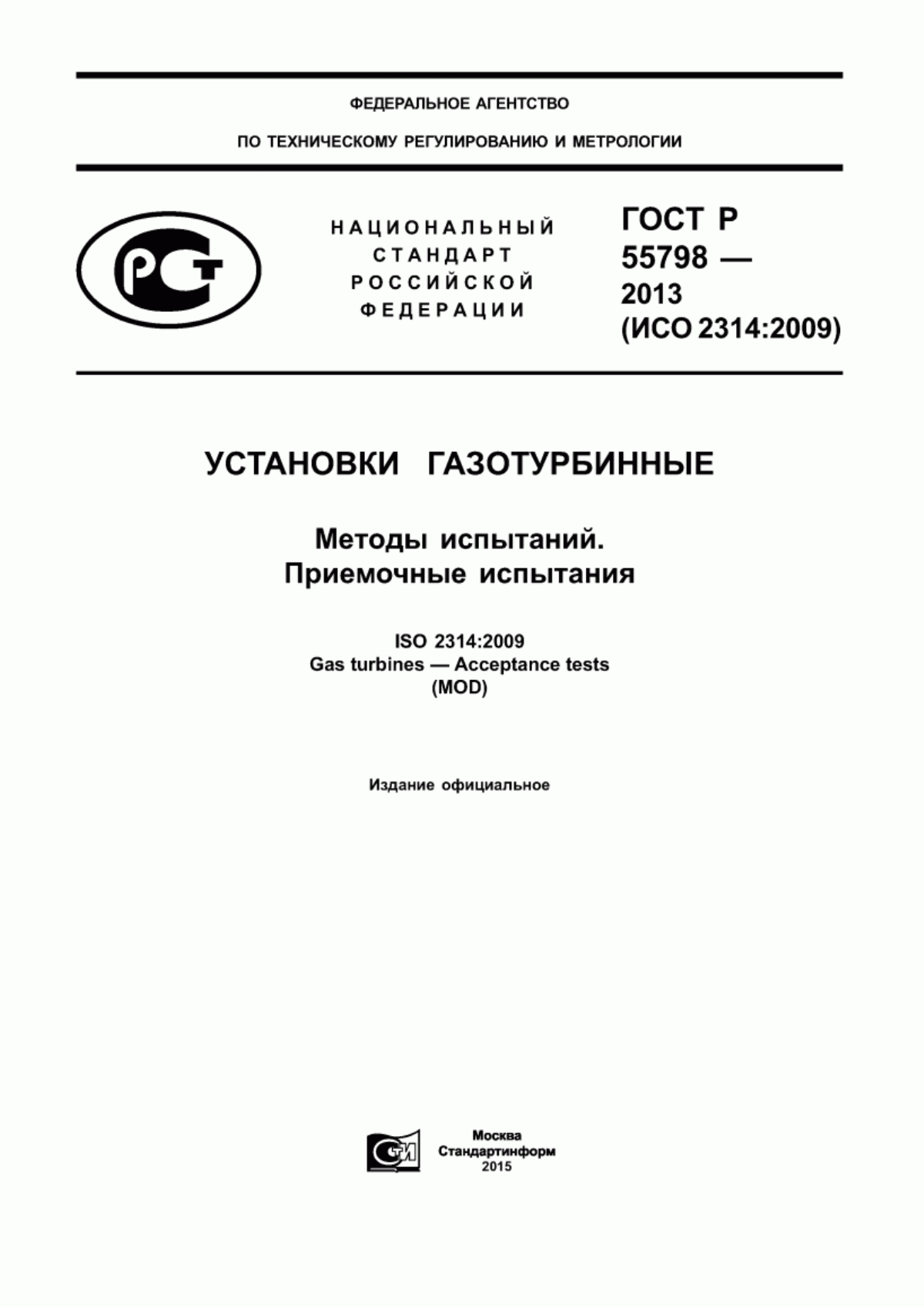 ГОСТ Р 55798-2013 Установки газотурбинные. Методы испытаний. Приемочные испытания