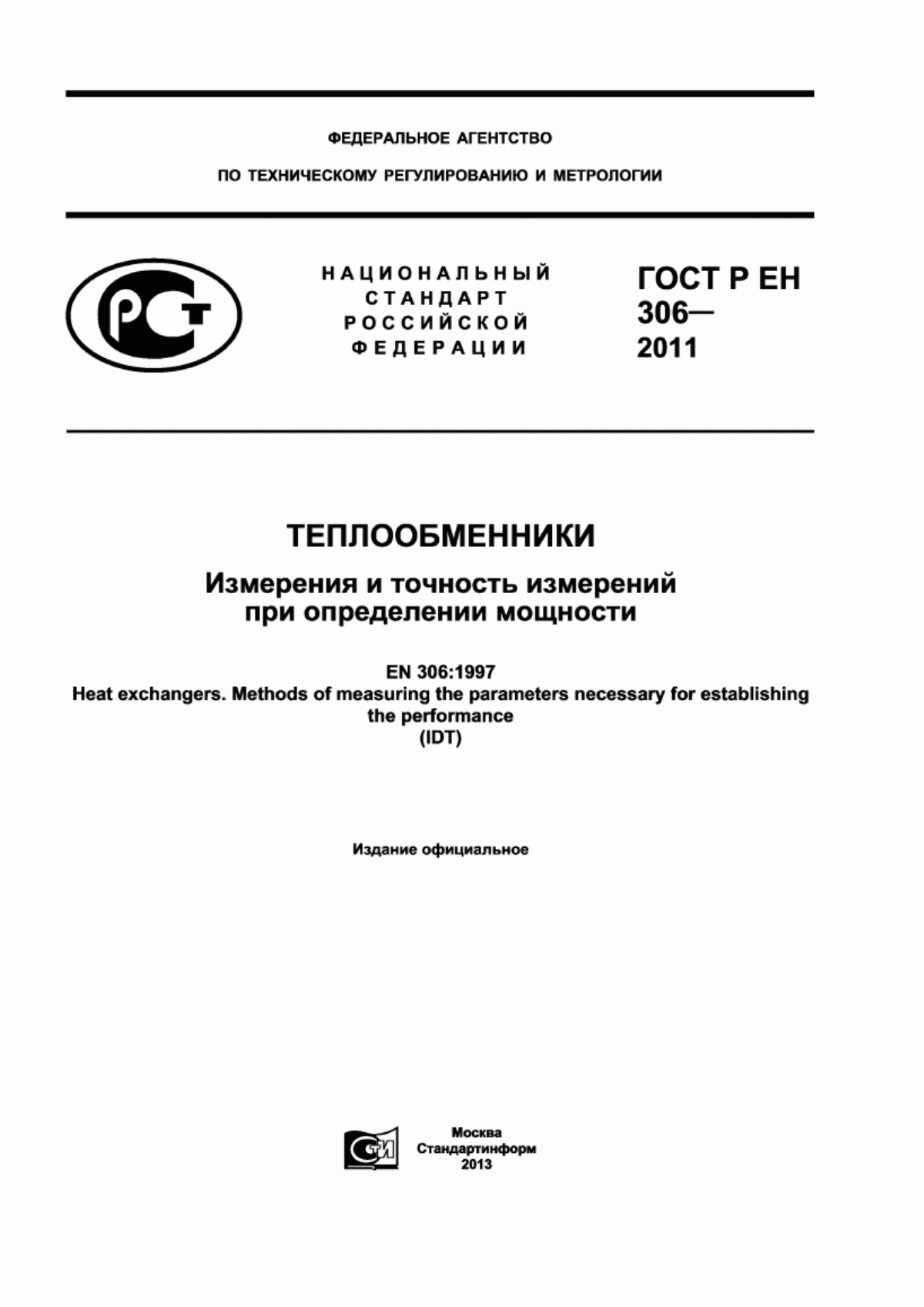 ГОСТ Р ЕН 306-2011 Теплообменники. Измерения и точность измерений при определении мощности