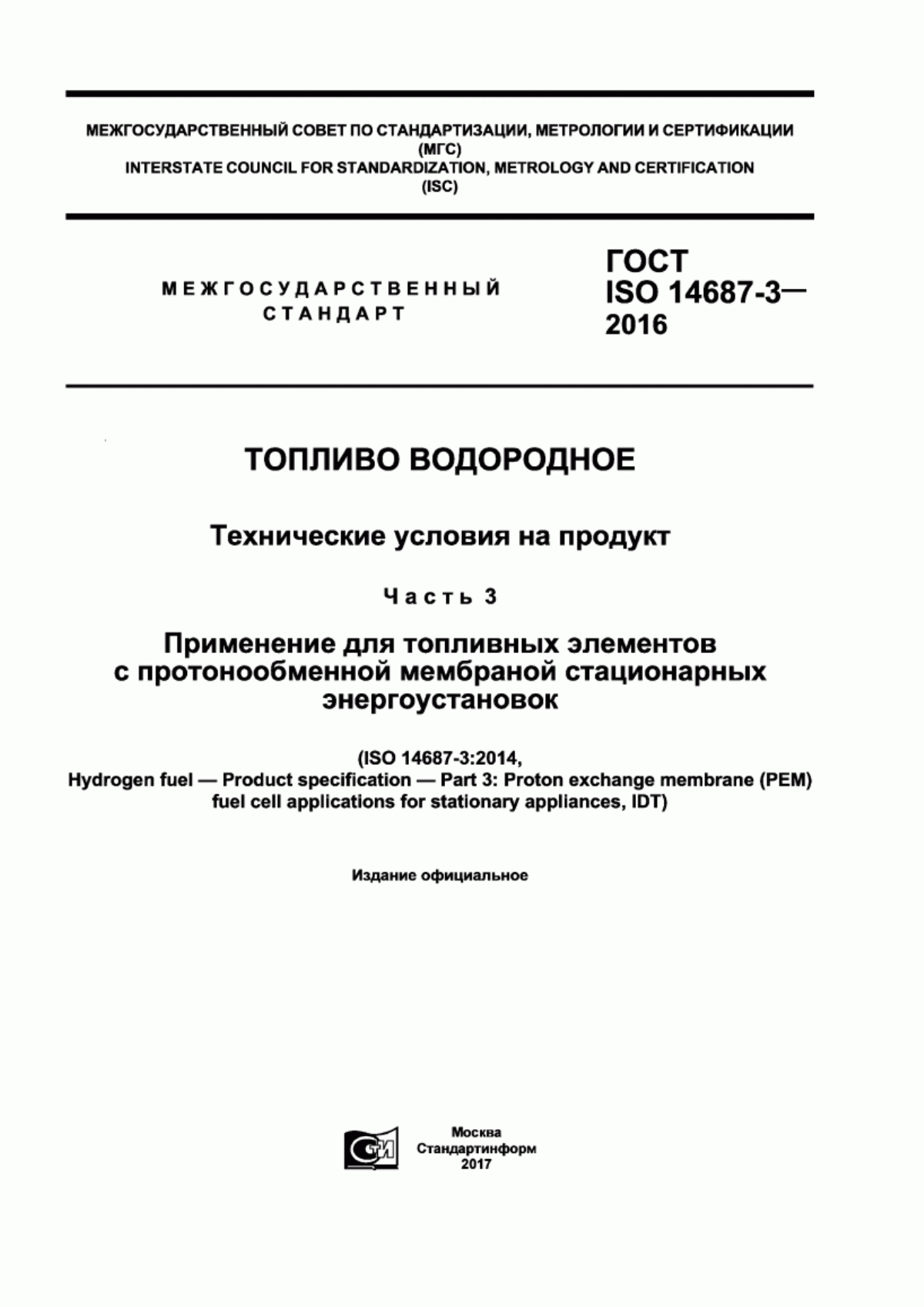 ГОСТ ISO 14687-3-2016 Топливо водородное. Тезхнические условия на продукт. Часть 3. Применение для топливных элементов с протонообменной мембраной стационарных энергоустановок