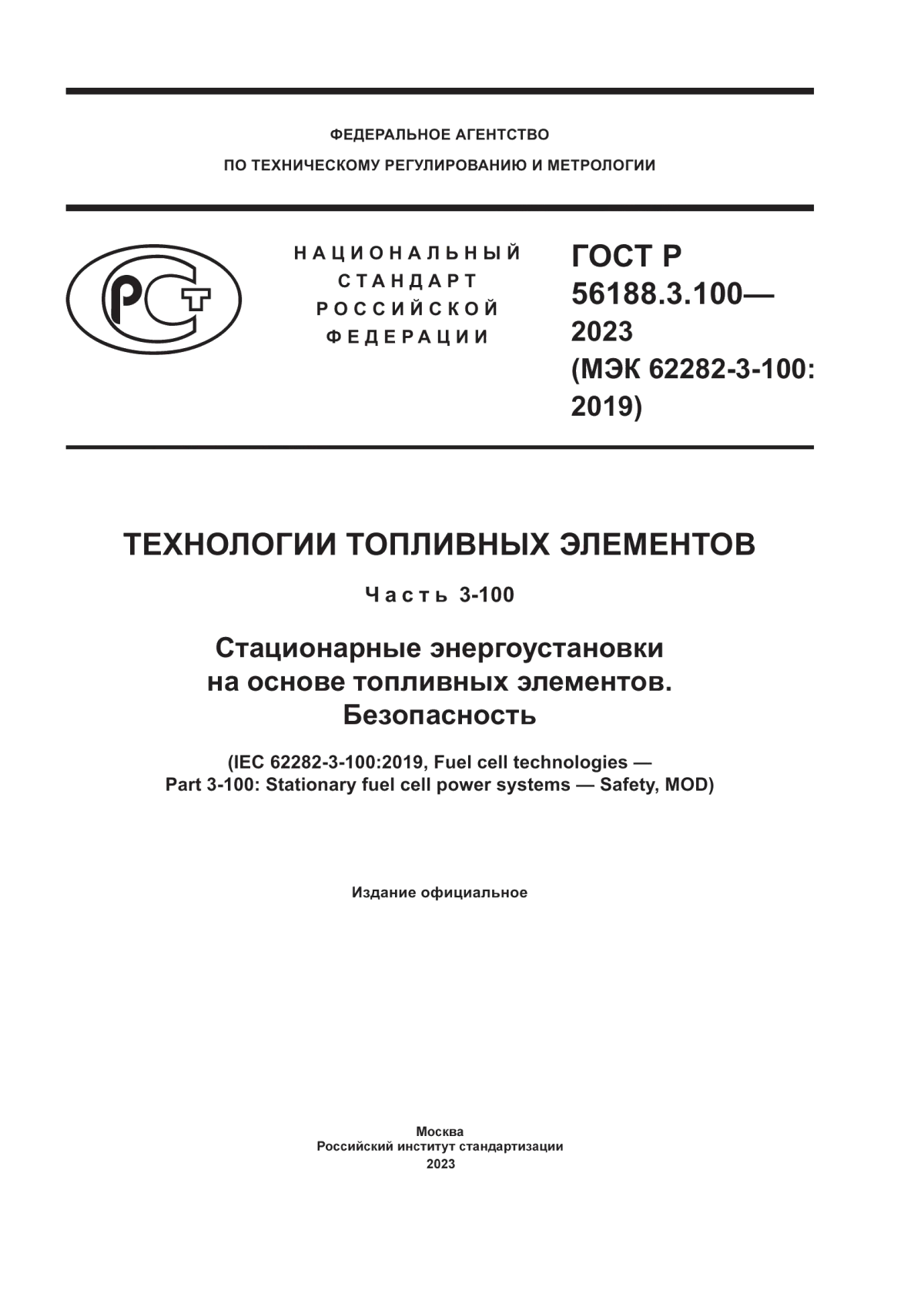 ГОСТ Р 56188.3.100-2023 Технологии топливных элементов. Часть 3-100. Стационарные энергоустановки на основе топливных элементов. Безопасность