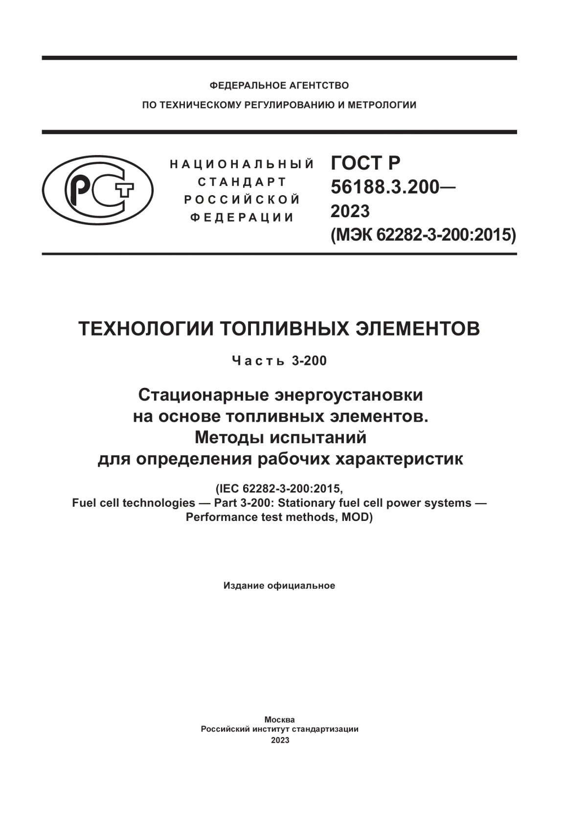 ГОСТ Р 56188.3.200-2023 Технологии топливных элементов. Часть 3-200. Стационарные энергоустановки на основе топливных элементов. Методы испытаний для определения рабочих характеристик