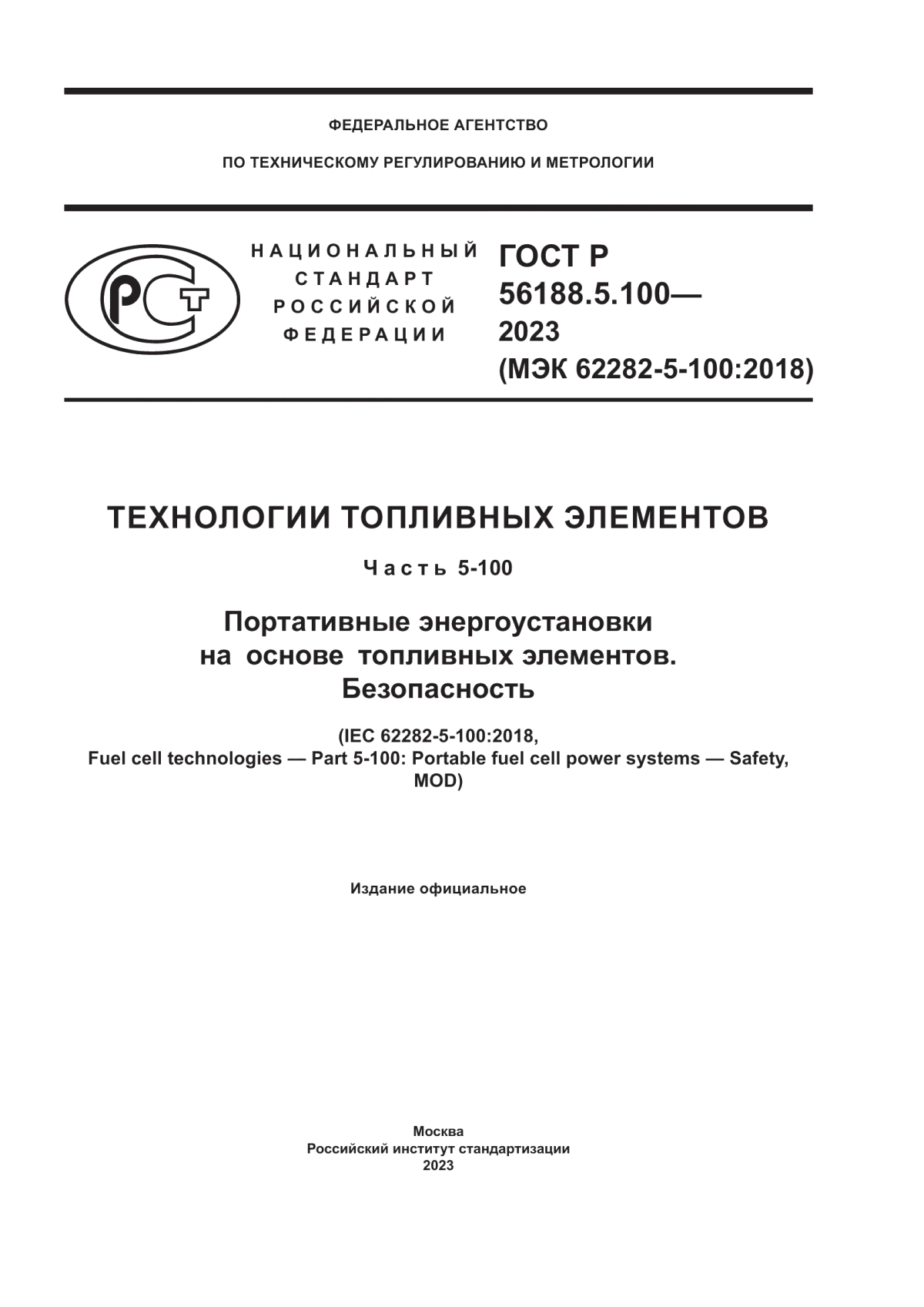 ГОСТ Р 56188.5.100-2023 Технологии топливных элементов. Часть 5-100. Портативные энергоустановки на основе топливных элементов. Безопасность