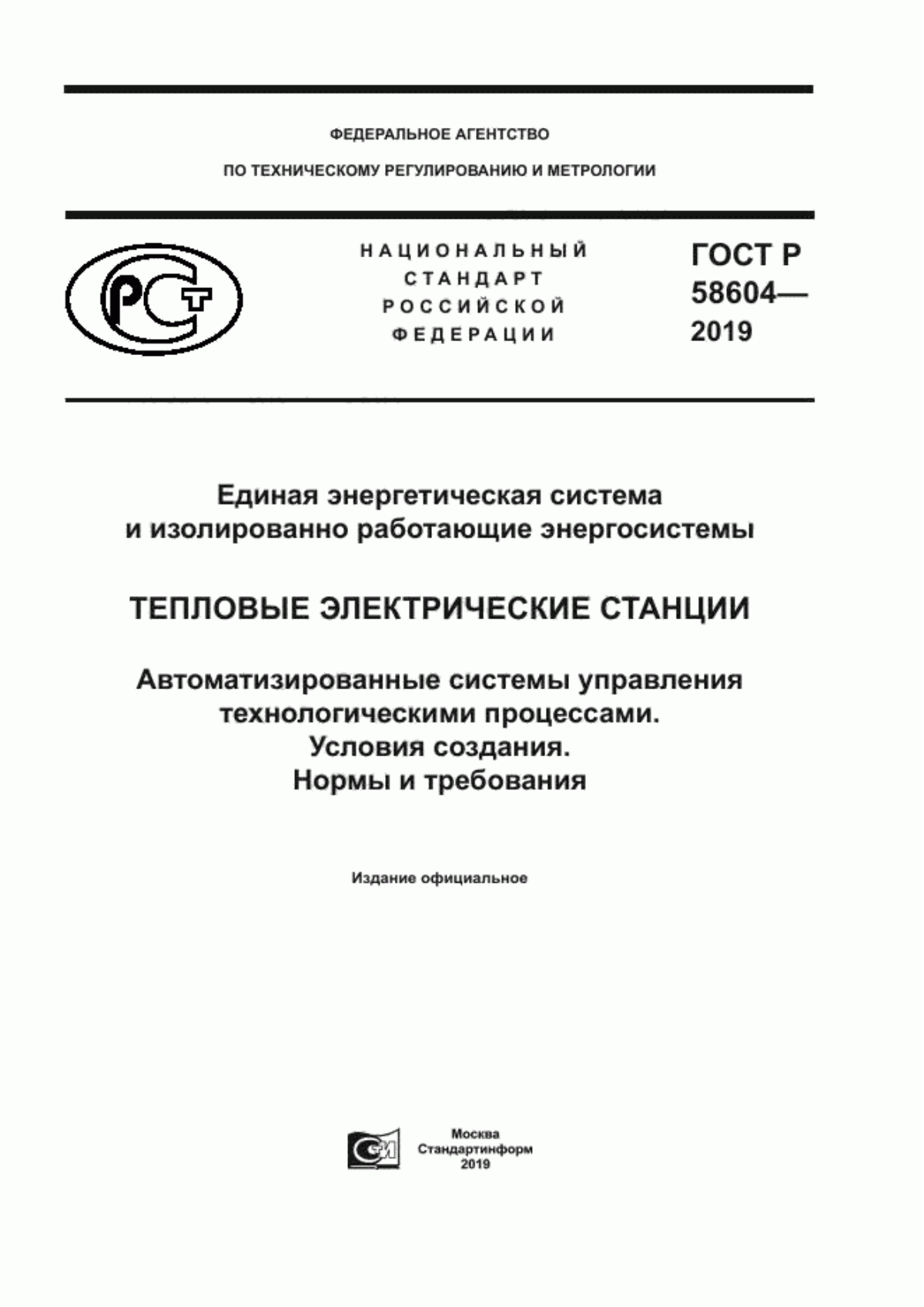 ГОСТ Р 58604-2019 Единая энергетическая система и изолированно работающие энергосистемы. Тепловые электрические станции. Автоматизированные системы управления технологическими процессами. Условия создания. Нормы и требования