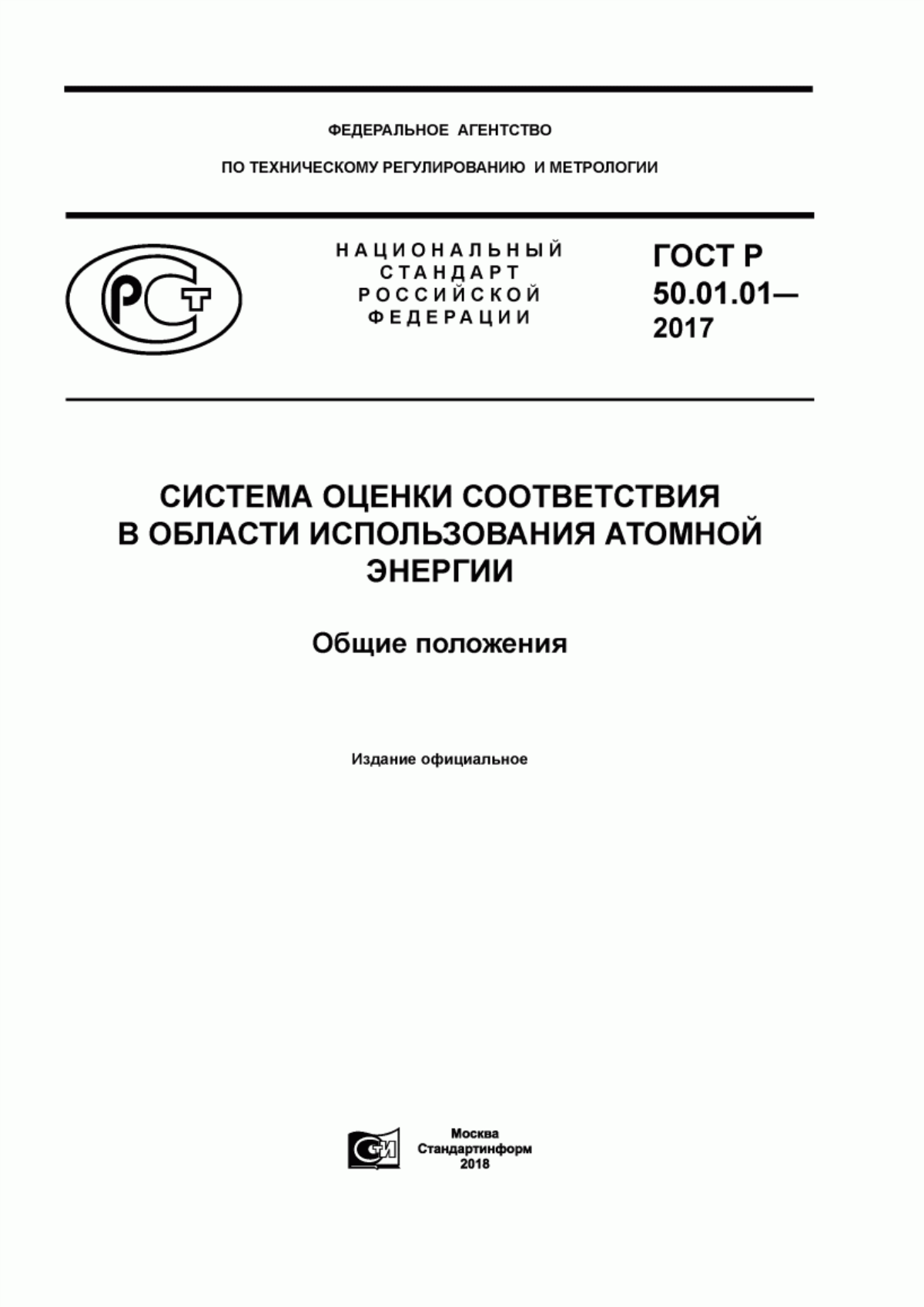 ГОСТ Р 50.01.01-2017 Система оценки соответствия в области использования атомной энергии. Общие положения
