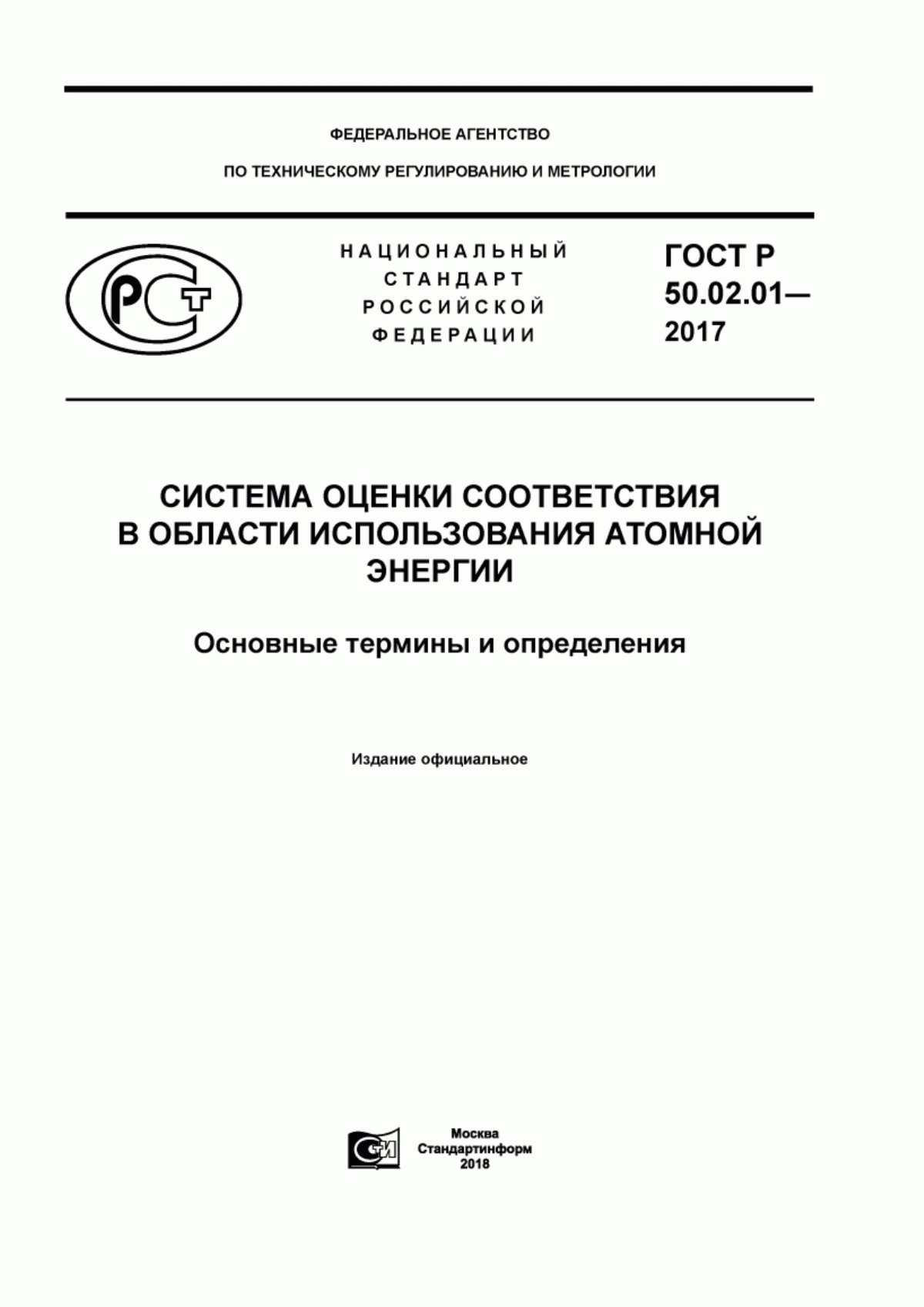 ГОСТ Р 50.02.01-2017 Система оценки соответствия в области использования атомной энергии. Основные термины и определения