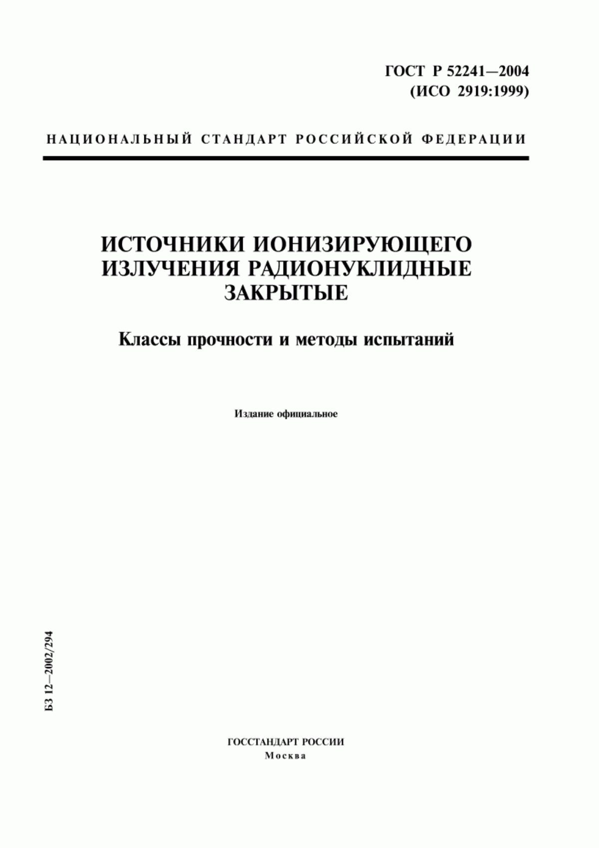 ГОСТ Р 52241-2004 Источники ионизирующего излучения радионуклидные закрытые. Классы прочности и методы испытаний