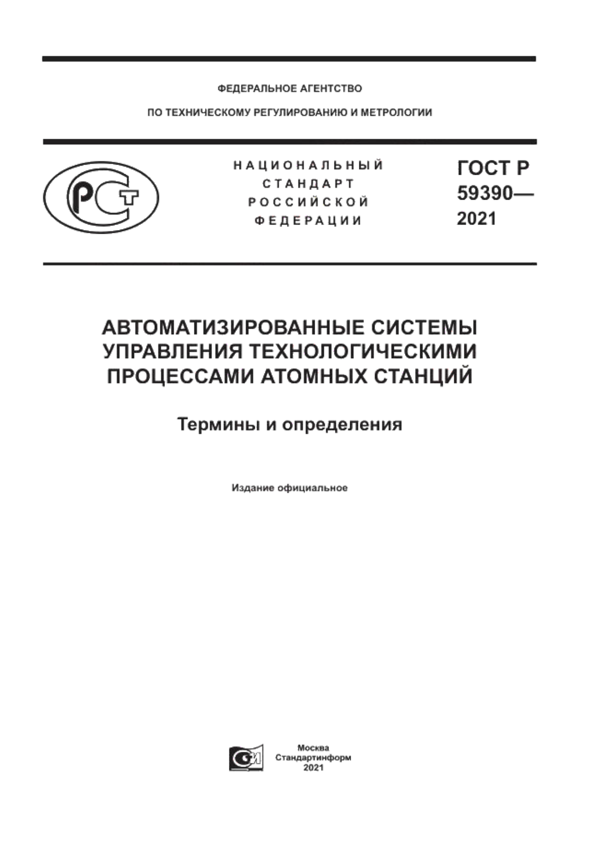 ГОСТ Р 59390-2021 Автоматизированные системы управления технологическими процессами атомных станций. Термины и определения