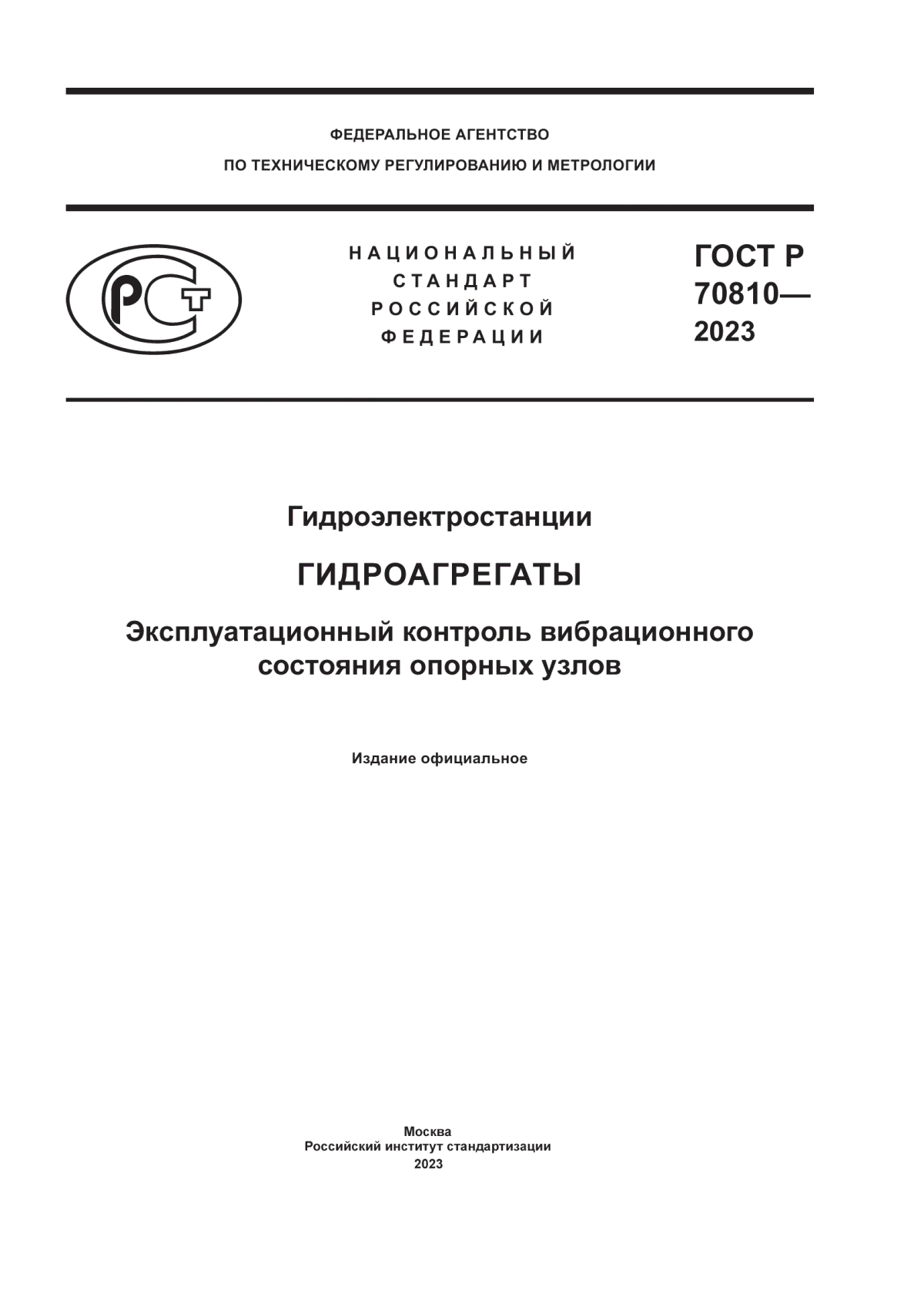 ГОСТ Р 70810-2023 Гидроэлектростанции. Гидроагрегаты. Эксплуатационный контроль вибрационного состояния опорных узлов