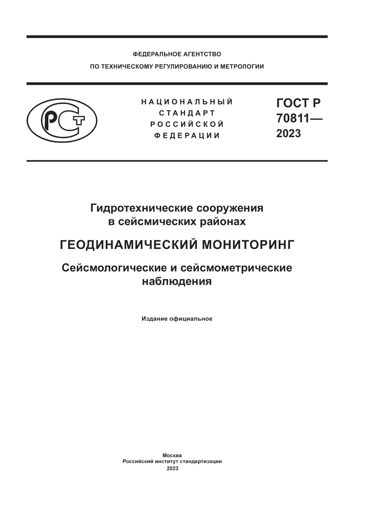 ГОСТ Р 70811-2023 Гидротехнические сооружения в сейсмических районах. Геодинамический мониторинг. Сейсмологические и сейсмометрические наблюдения