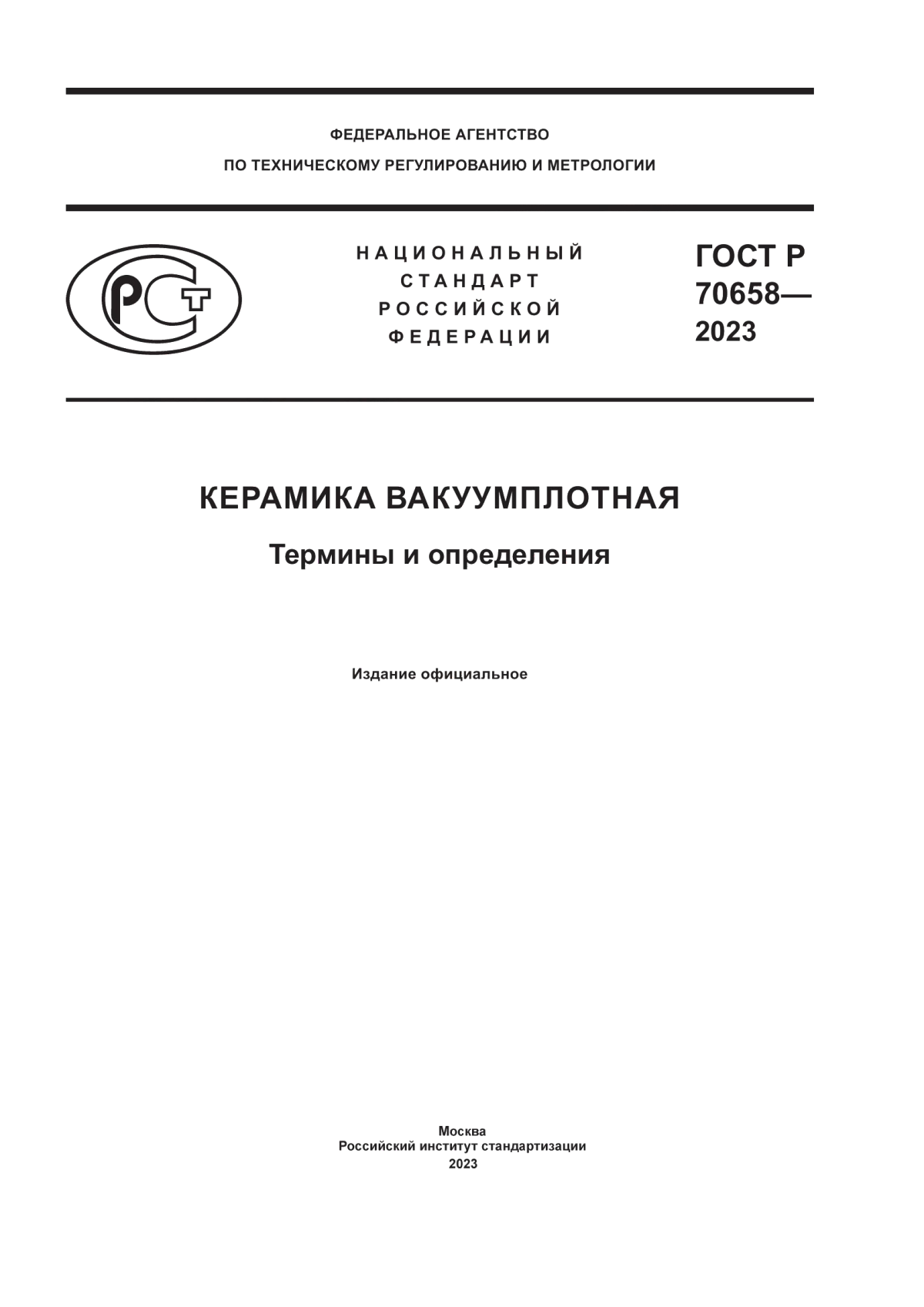 ГОСТ Р 70658-2023 Керамика вакуумплотная. Термины и определения